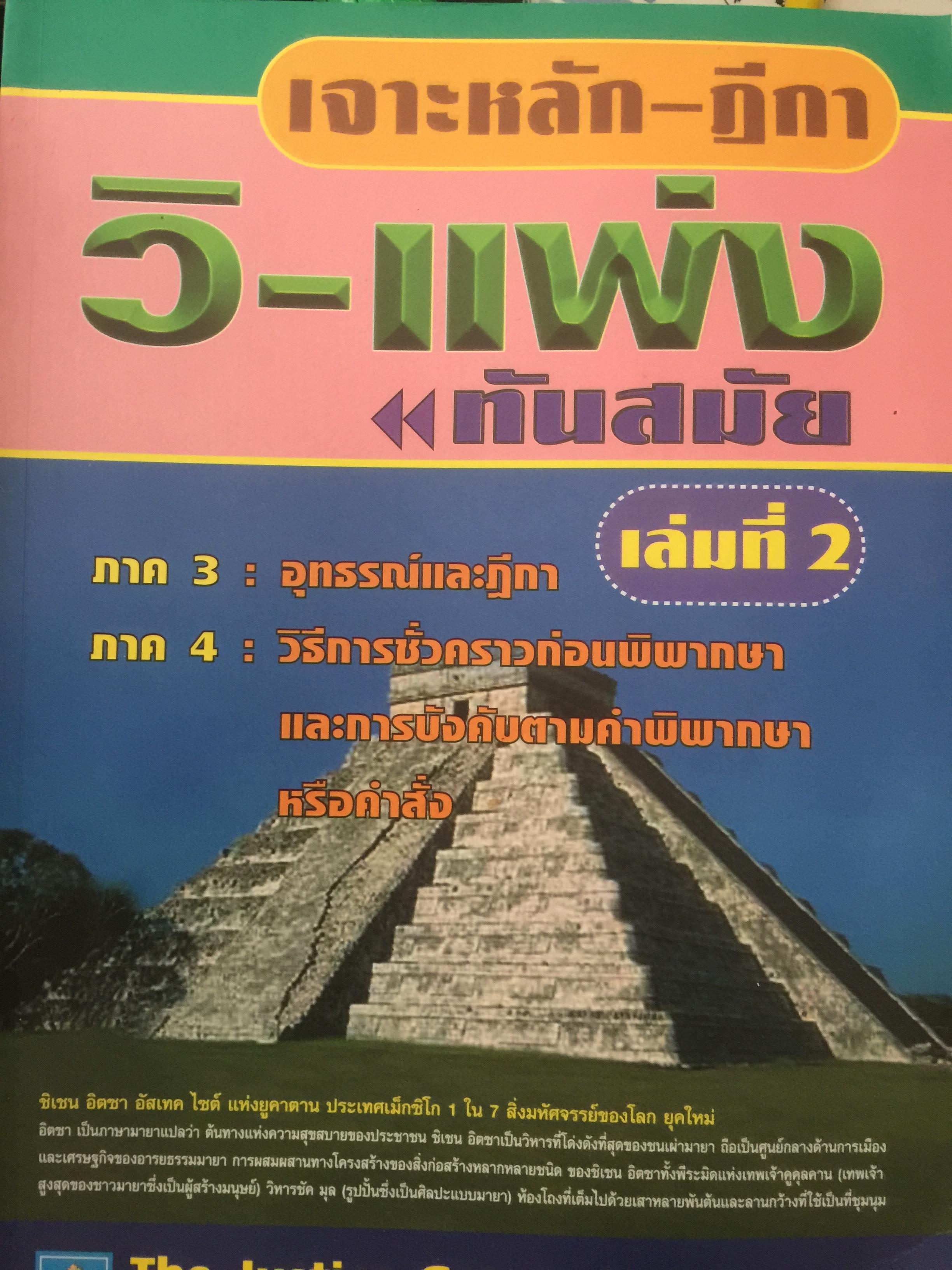เจาะหลัก-ฎีกา วิ-แพ่ง ภาค 1-4 ทันสมัย เล่ม 1-2 รวม 2เล่ม 0 กก.
