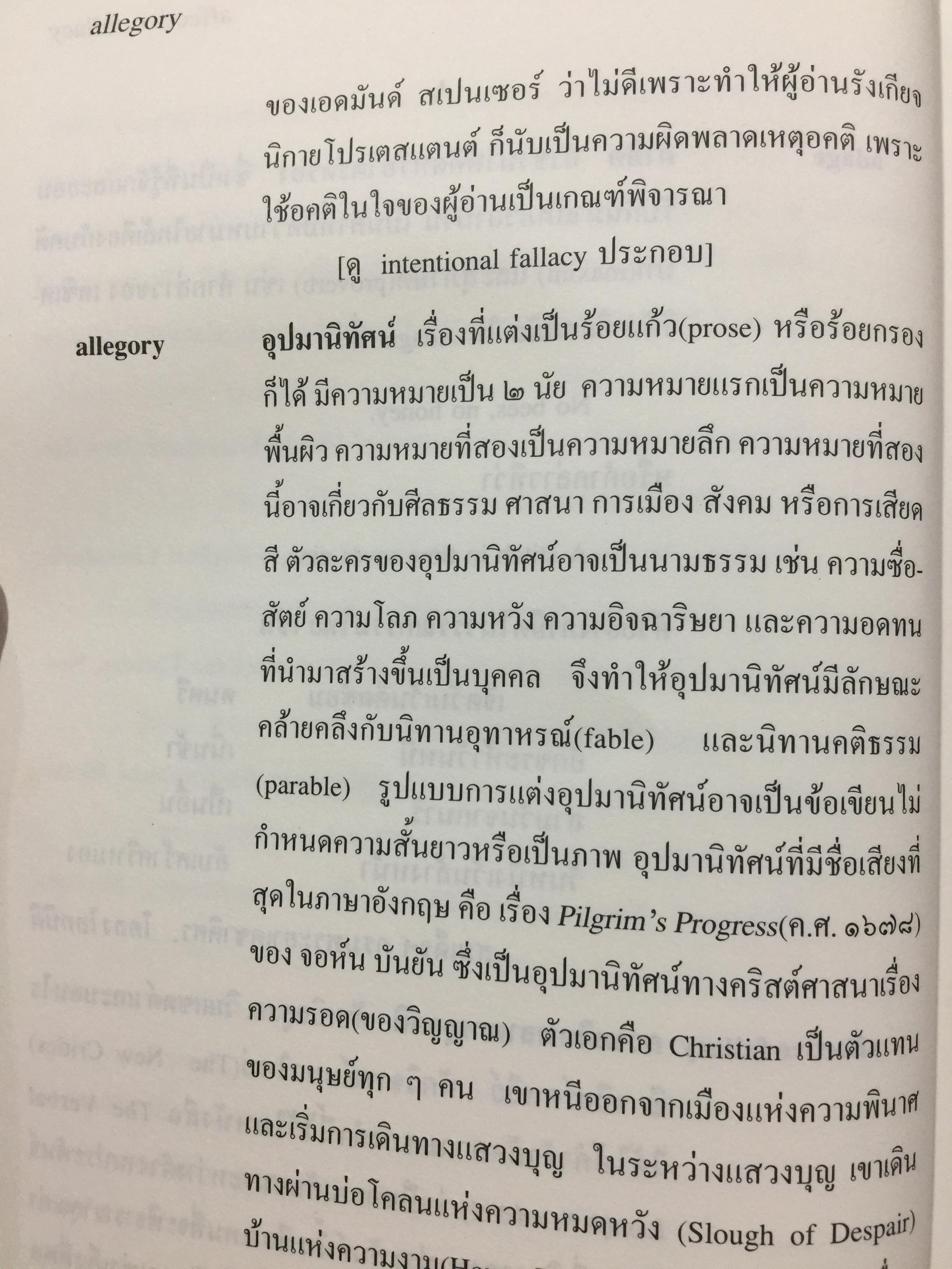 พจนานุกรมศัพท์วรรณกรรม ภาพพจน์ โวหาร และกลการประพันธ์ อังกฤษ-ไทย ฉบับราชบัณฑิตสถาน 0 กก.