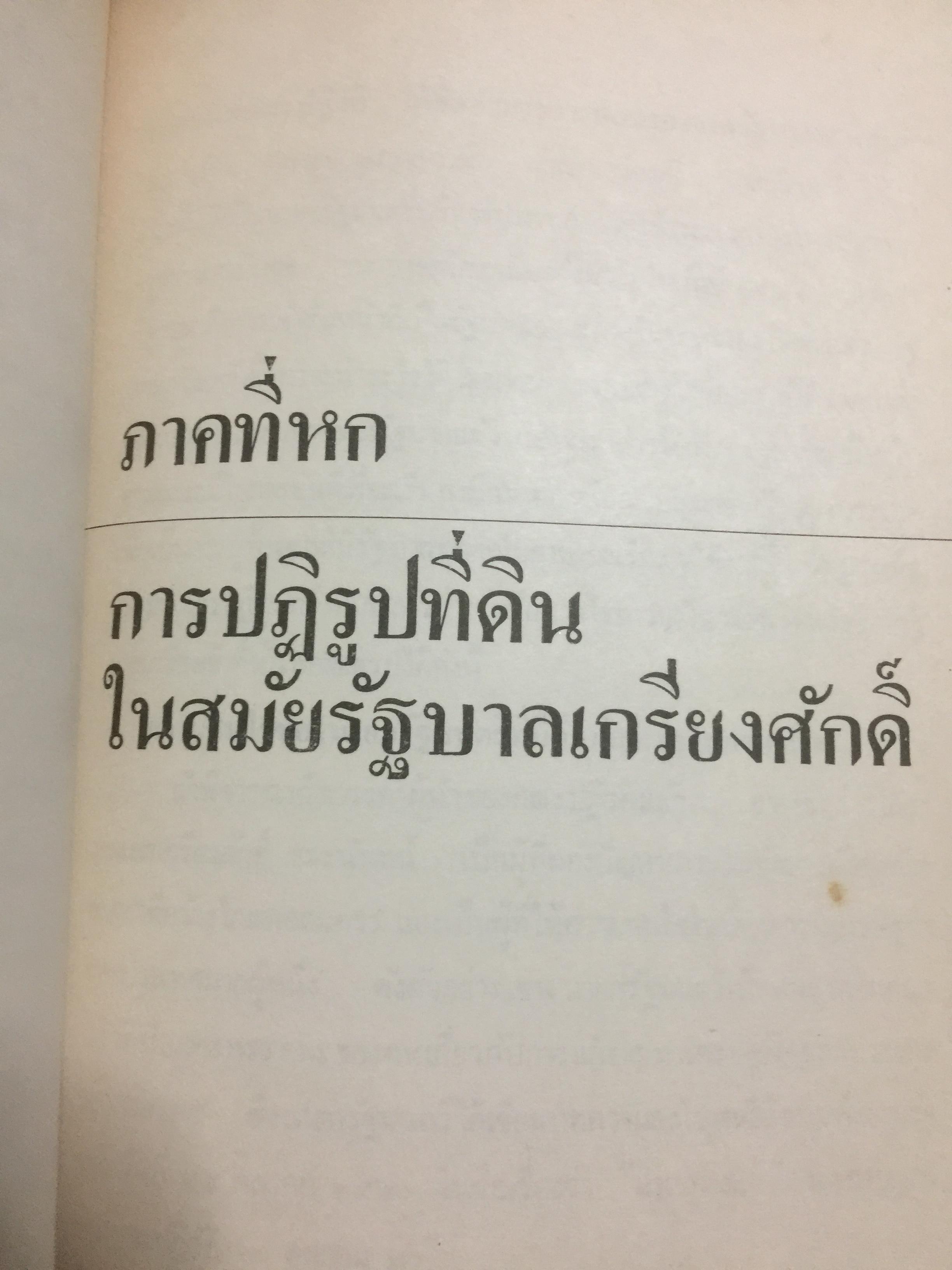 ชาวนากับที่ดิน “ปฏิวัติหรือปฏิรูป” มูลเหตุแห่งความไม่พอใจและการต่อสู้ของงชาวนา การปฏิรูปที่ดินในสมัยรัฐบาลต่างฯ ผู้เขียน เกริกเกียรติ พิพัฒน์เสรีธรรม 0 กก.