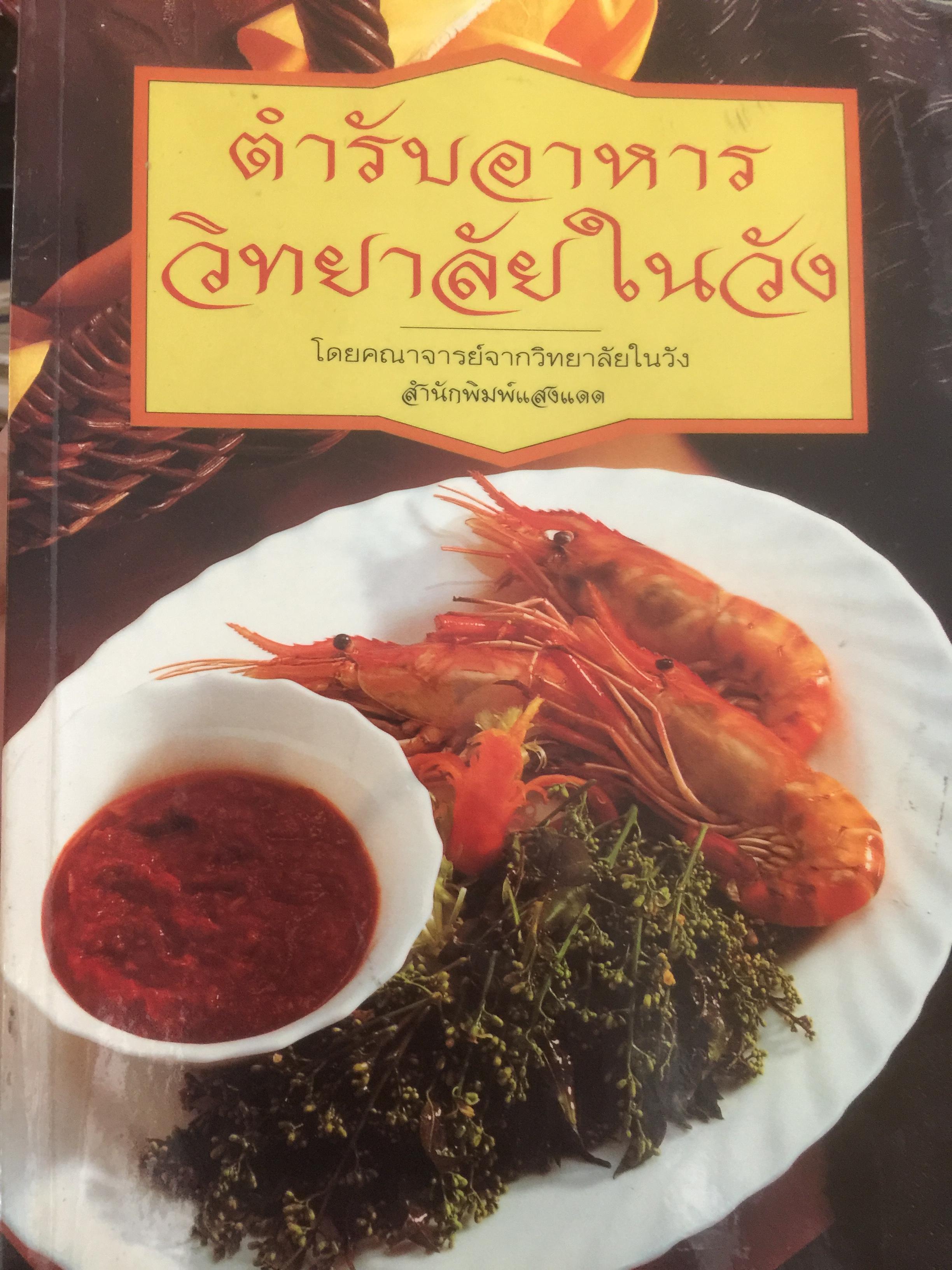 ตำรับอาหาร วิทยาลัยในวัง โดยคณาจารย์จากวิทยาลัยในวัง 0 กก.