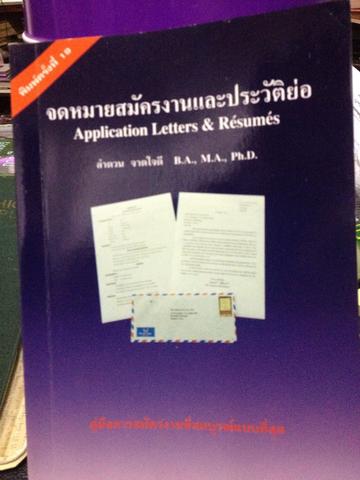 จดหมายสมัครงานและประวัติย่อ 0 กก.