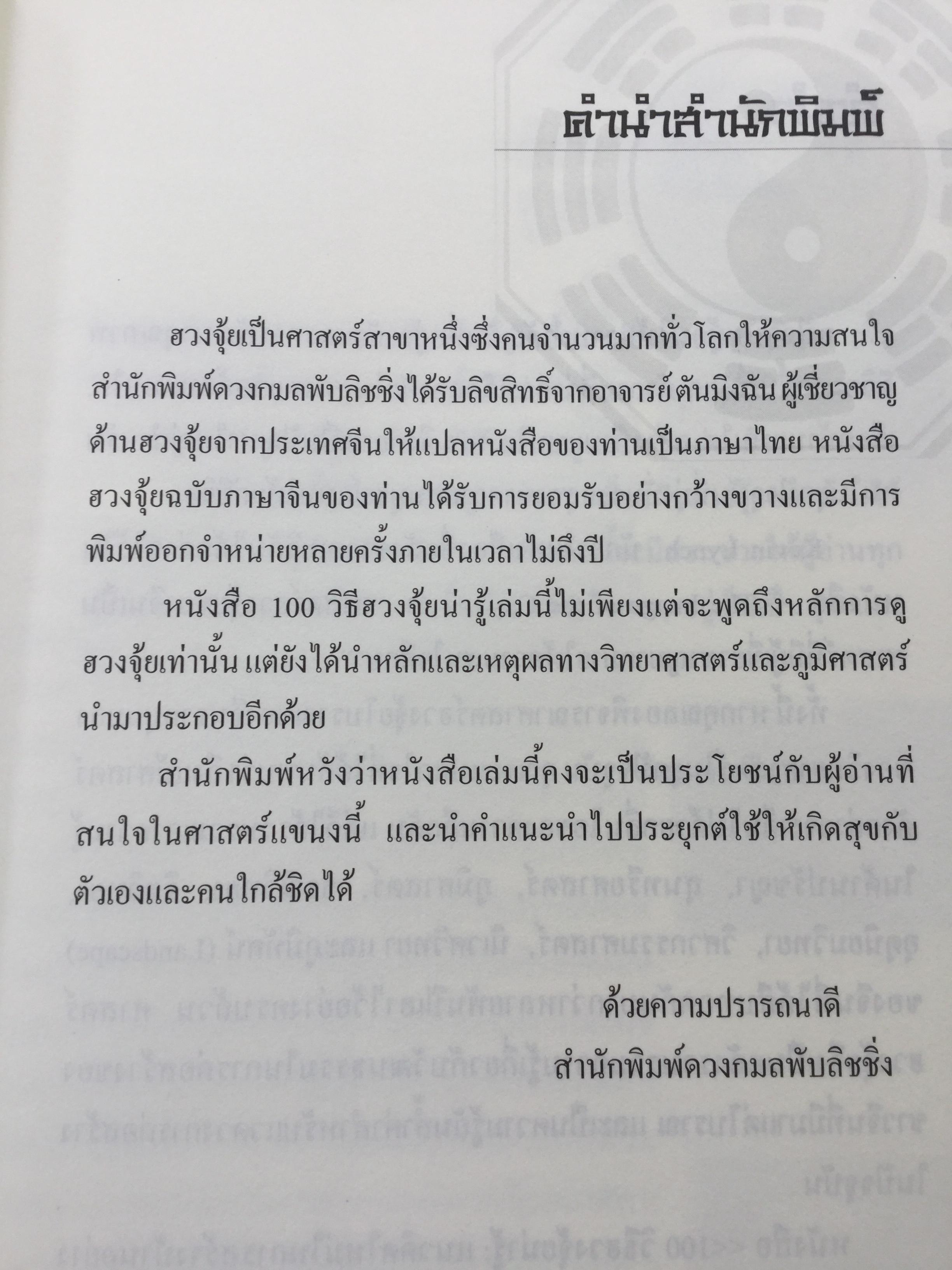100 วิธีฮวงจุ้ยน่ารู้. ผู้เขียน อาจารย์ ตันมิงฉัน ผู้แปล ไอรีน เป. 0 กก.