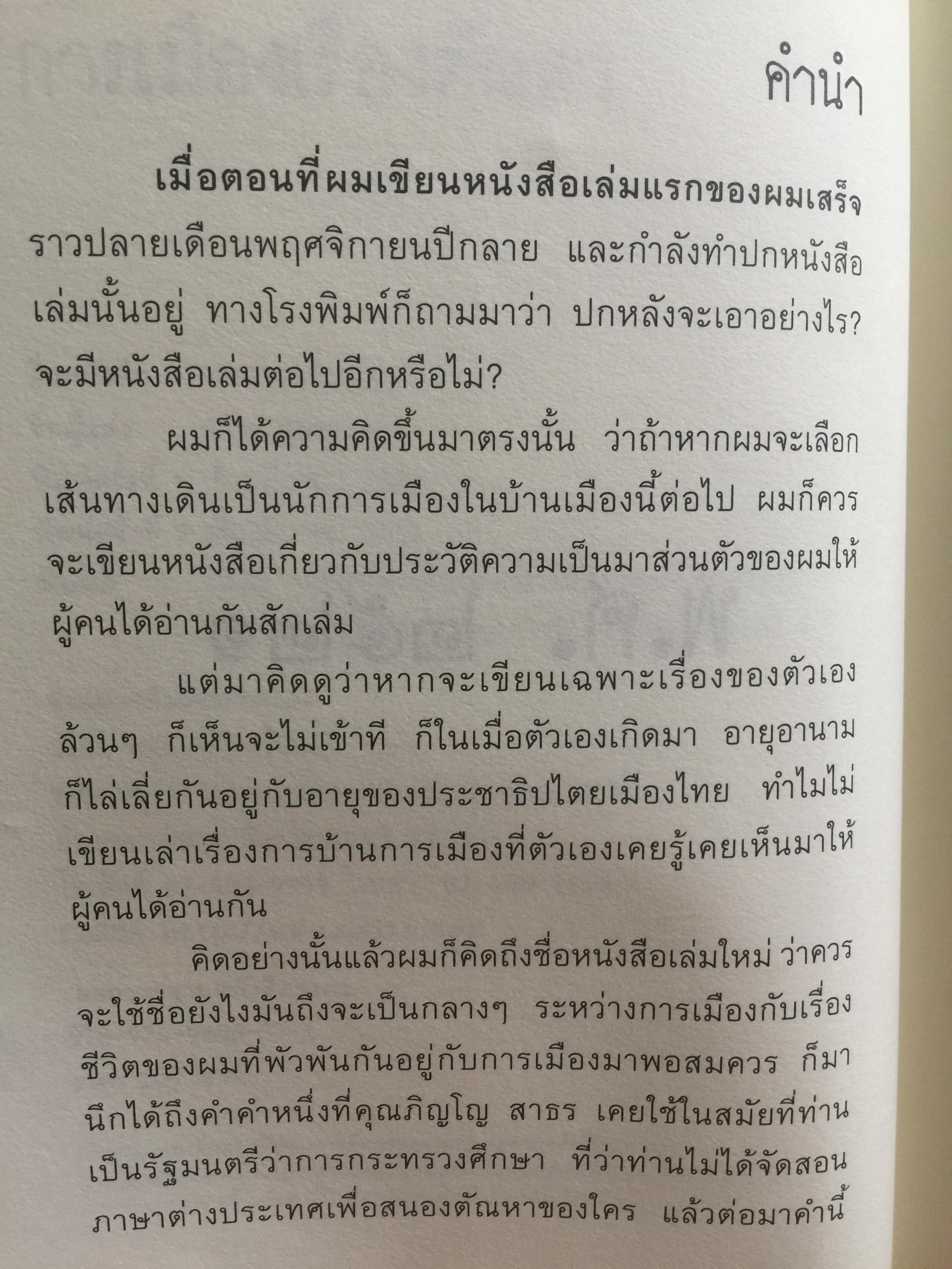 การเมือง เรื่องตัณหาจำหน่าย ว่าด้วยชีวประวัติของสมัคร สุนทรเวช . ผู้เขียน สมัคร สุนทรเวช 0 กก.