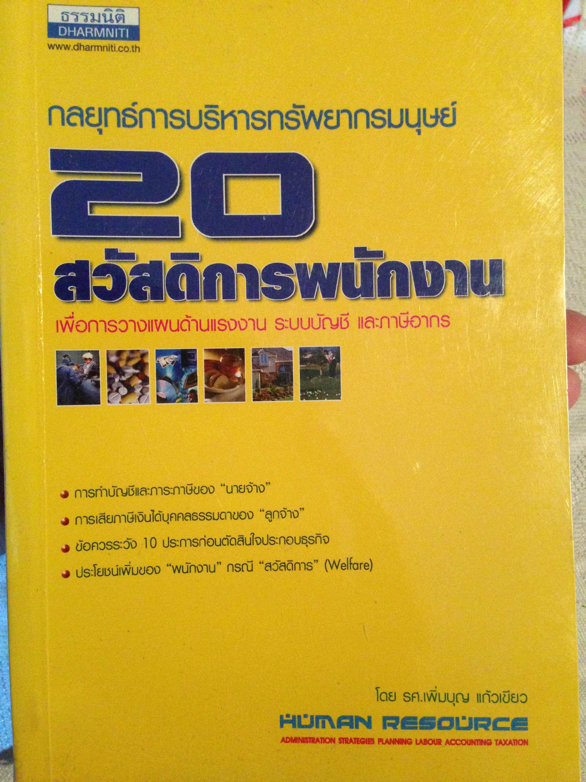 กลยุทธ์การบริหารทรัพยากรมนุษย์ 20 สวัสดิการพนักงานเพื่อการวางแผนด้านแรงงาน ระบบบัญชี และภาษีอากร 0 กก.