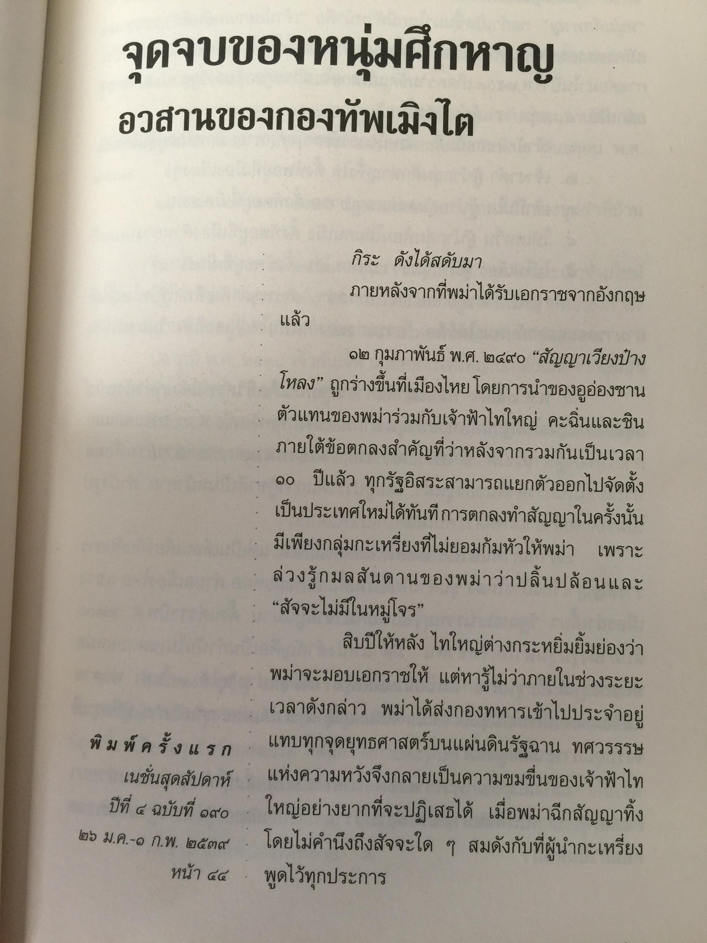 ลำนำหงสาวดี. ข้ารู้...วันหนึ่งข้าจะไม่แพ้. ข้าเห็น...วันหนึ่งข้าจะขนะ. ผู้เขียน ไพฑูรย์ พรหมวิจิตร 0 กก.