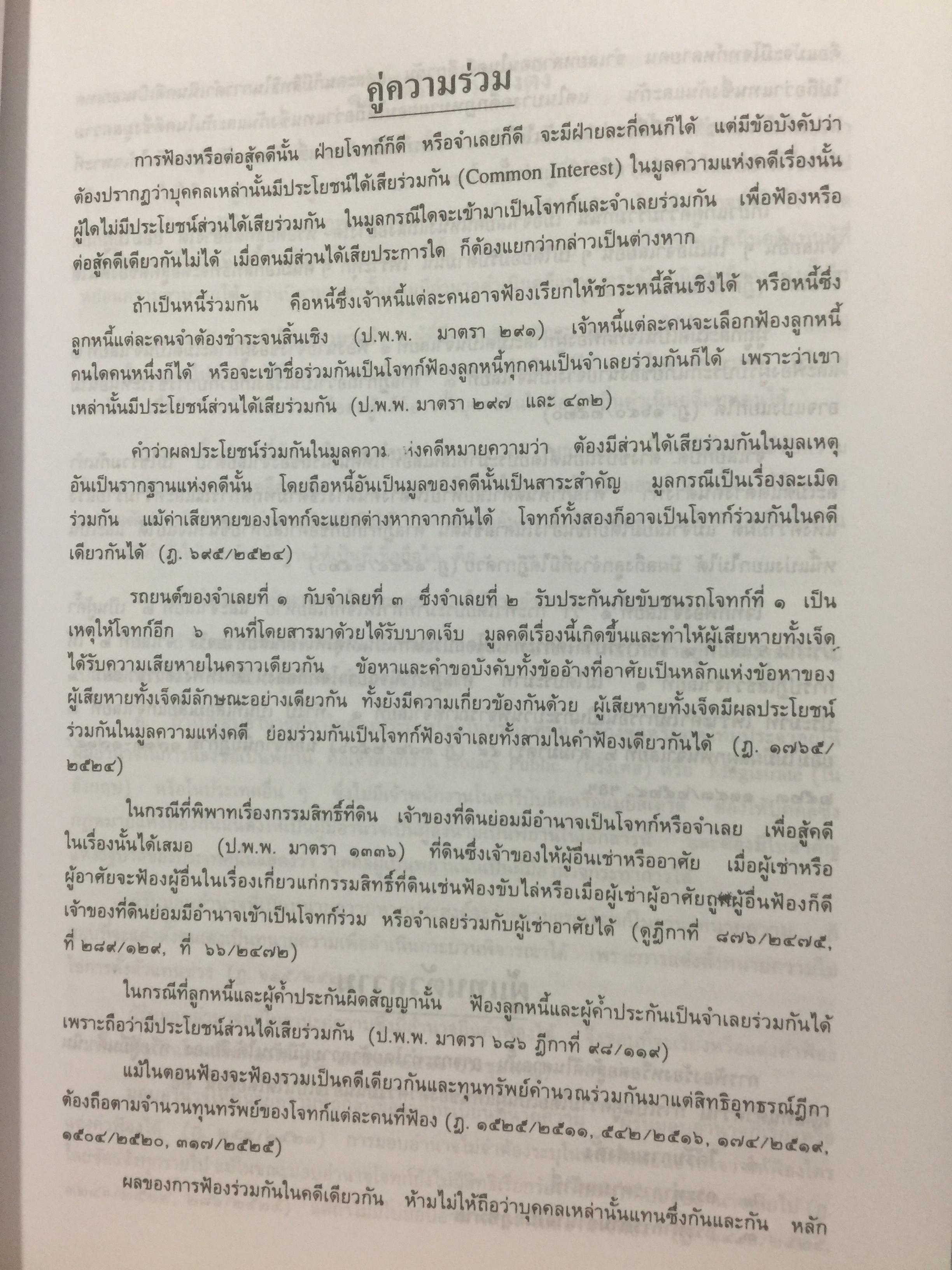 คู่มือทนายความ เล่ม 1 การดำเนินคดีแพ่งและคดีล้มละลาย โดยกนกศักดิ์ เวชยานนท์ 0 กก.