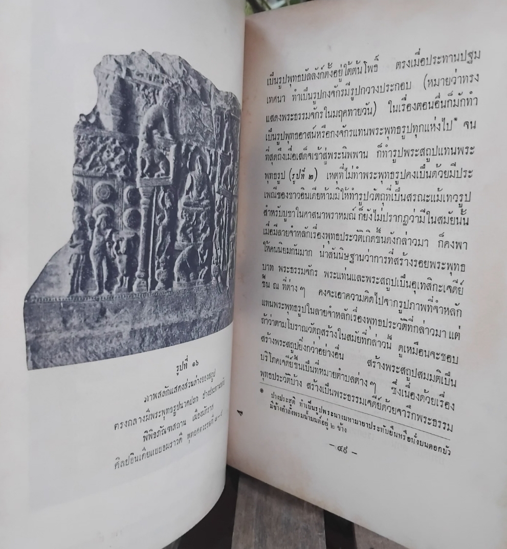 ตำนานพระพุทธเจดีย์ พระนิพนธ์ สมเด็จพระเจ้าบรมวงศ์เธอ กรมพระยาดำรงราชานุภาพ หม่อมเจ้าสุภัทรดิศ ดิศกุล ทรงทำเชิงอรรถเพิ่มเติม