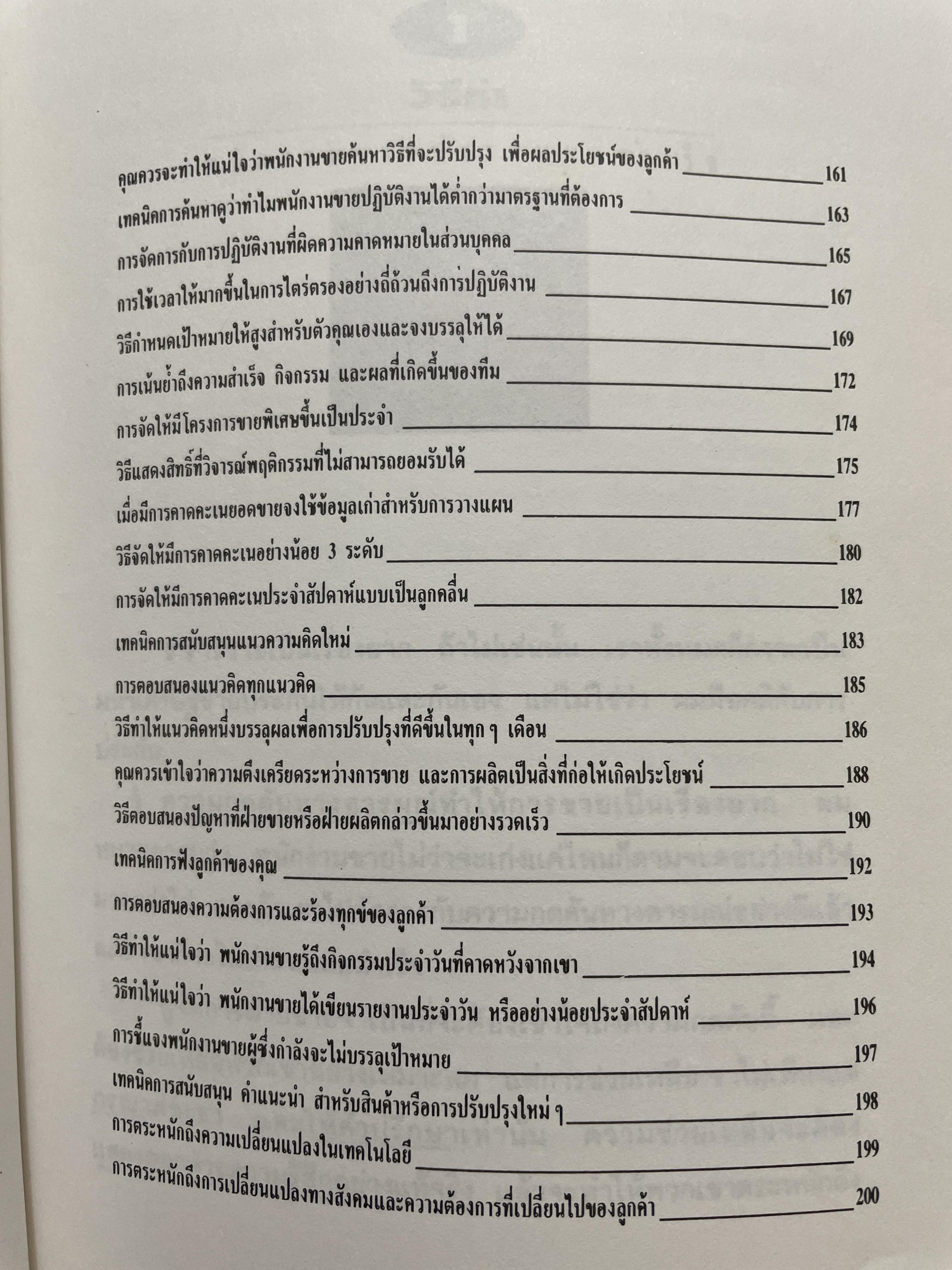 101 เทคนิคขายประกันพันล้าน เพิ่มประสิทธิภาพการเป็นนักขายมืออาชีพในการเรียนรู้จากยอดฝีมืแ 800 กรัม
