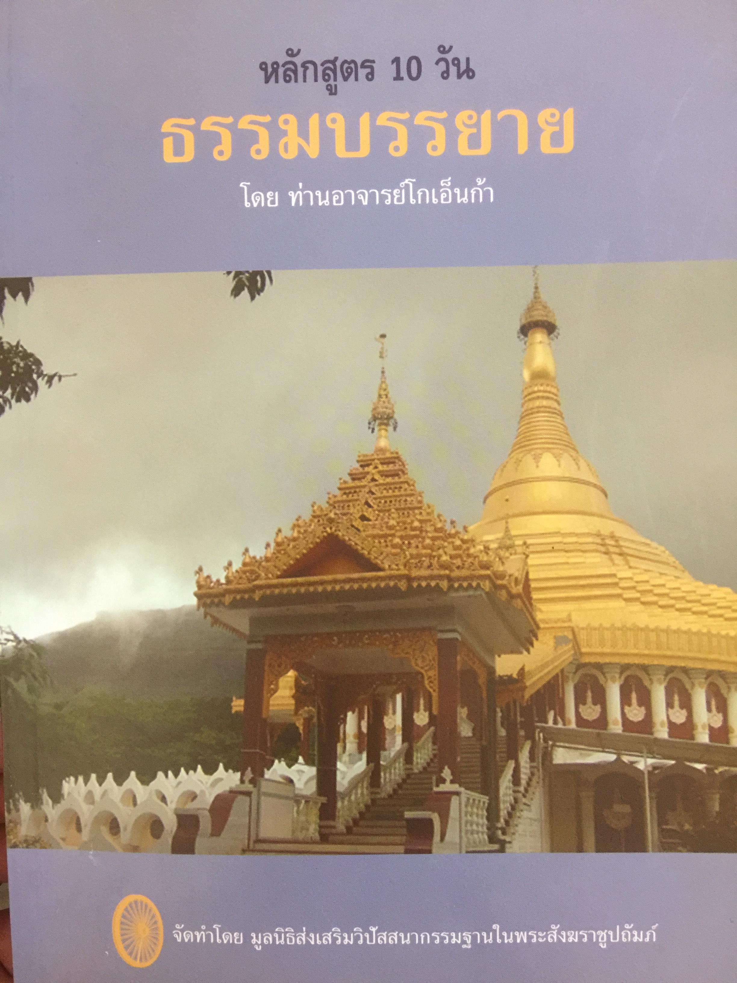 ธรรมบรรยาย หลักสูตร 10 วัน โดย ท่านอาจารย์โกเอ็นก้า จัดทำโดยมูลนิธิส่งเสริมวิปัสสนากรรมฐานในพระสังฆราชูปถัมภ์ 0 กก.