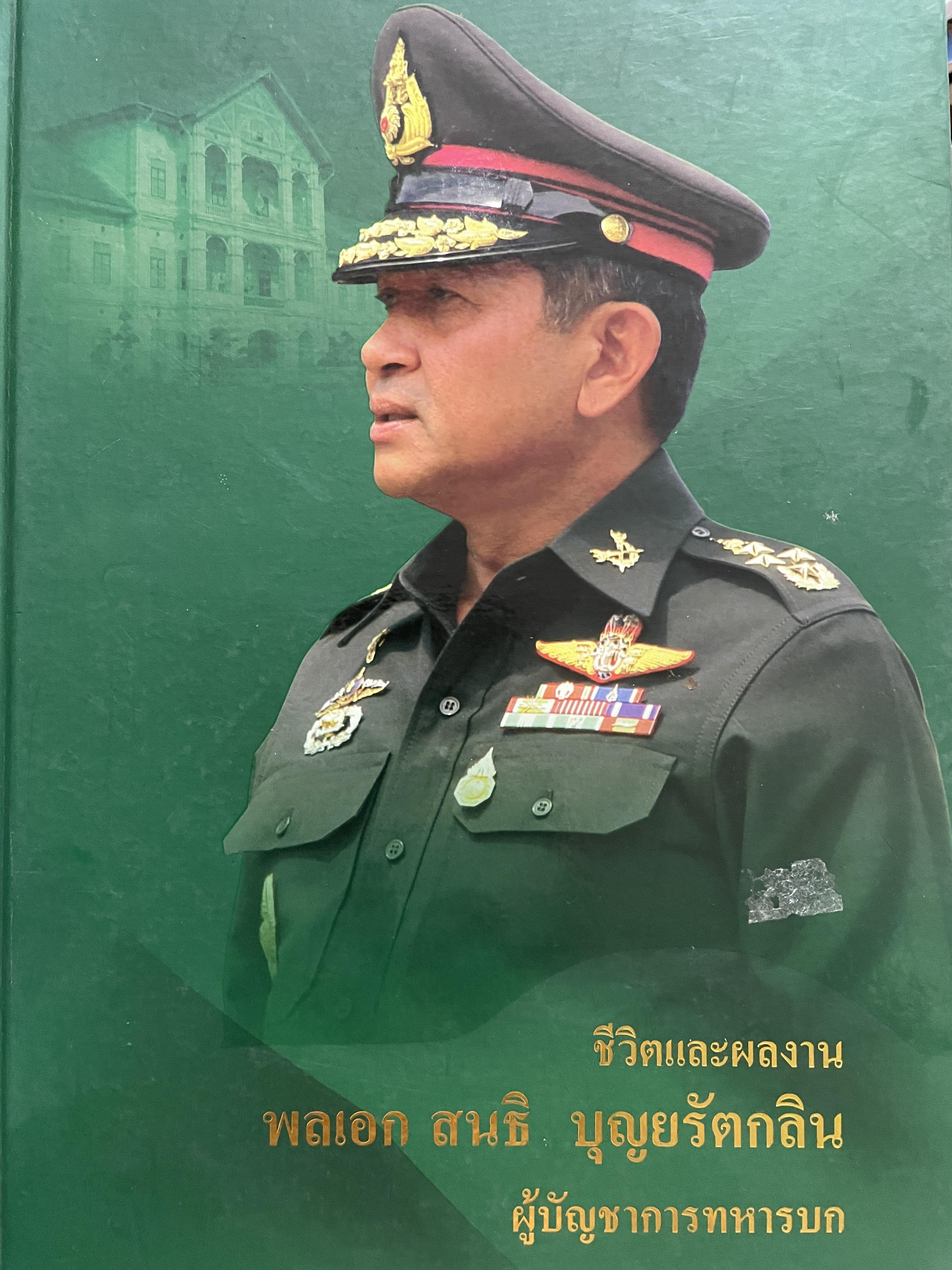 ขีวิตและผลงาน พลเอก สนธิ บุญยรัตกลิน ผู้บัญชาการทหารบก(และหัวหน้าคณะปฎิรูปการปกครองในระบอบประชาธิปไตยอันมีพระมหากษัตริย์เป็นประมุข และคำสั่งทั้งหมดของคณะปฎิรูปการปกครอง ฯ) 5 กก.