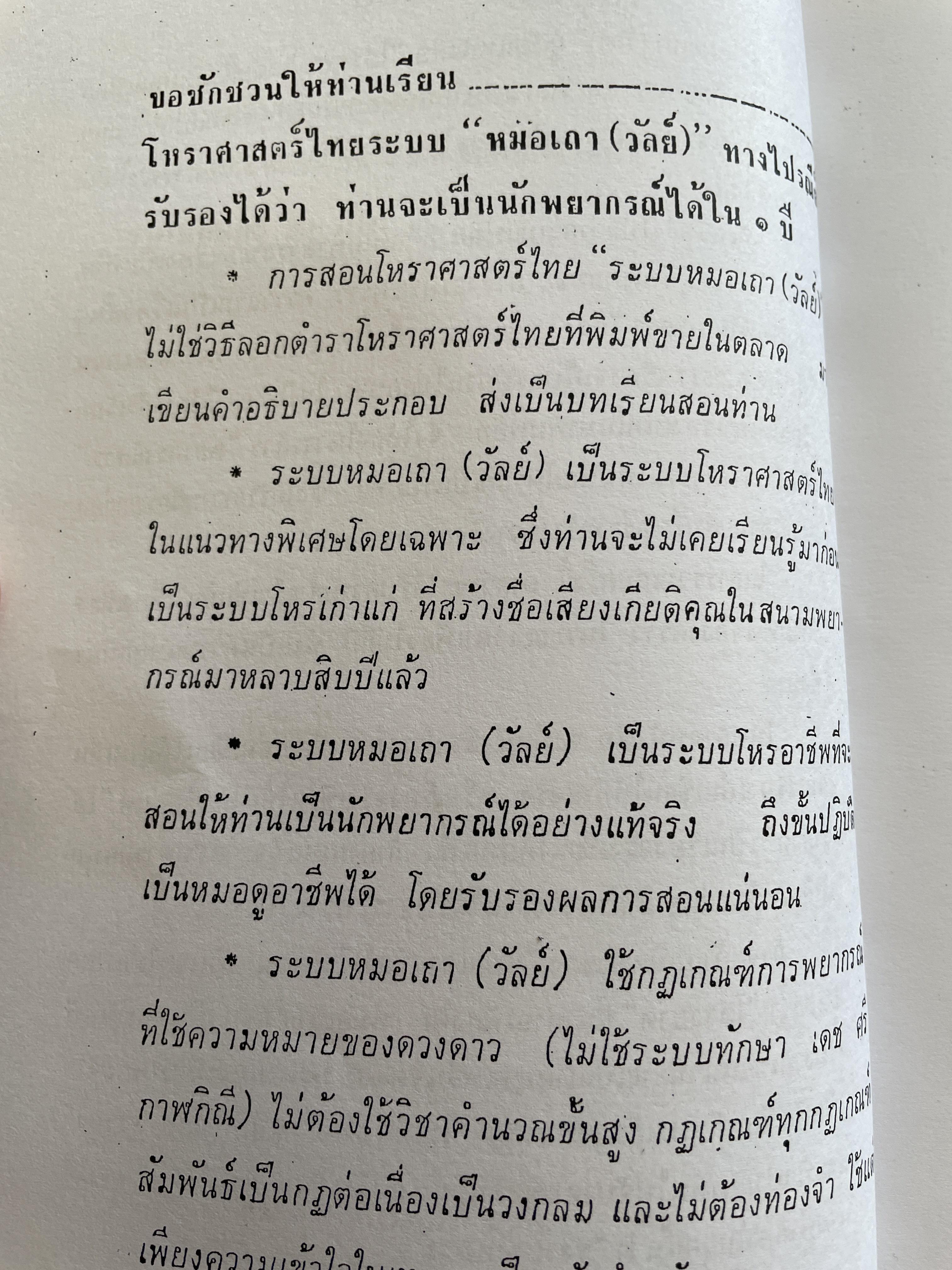 โฮ๋ราสาด หมอเถา (วัลย์) โหราศาสตร์ นอกคอกแต่ไม่นอกครู 3,500 กรัม