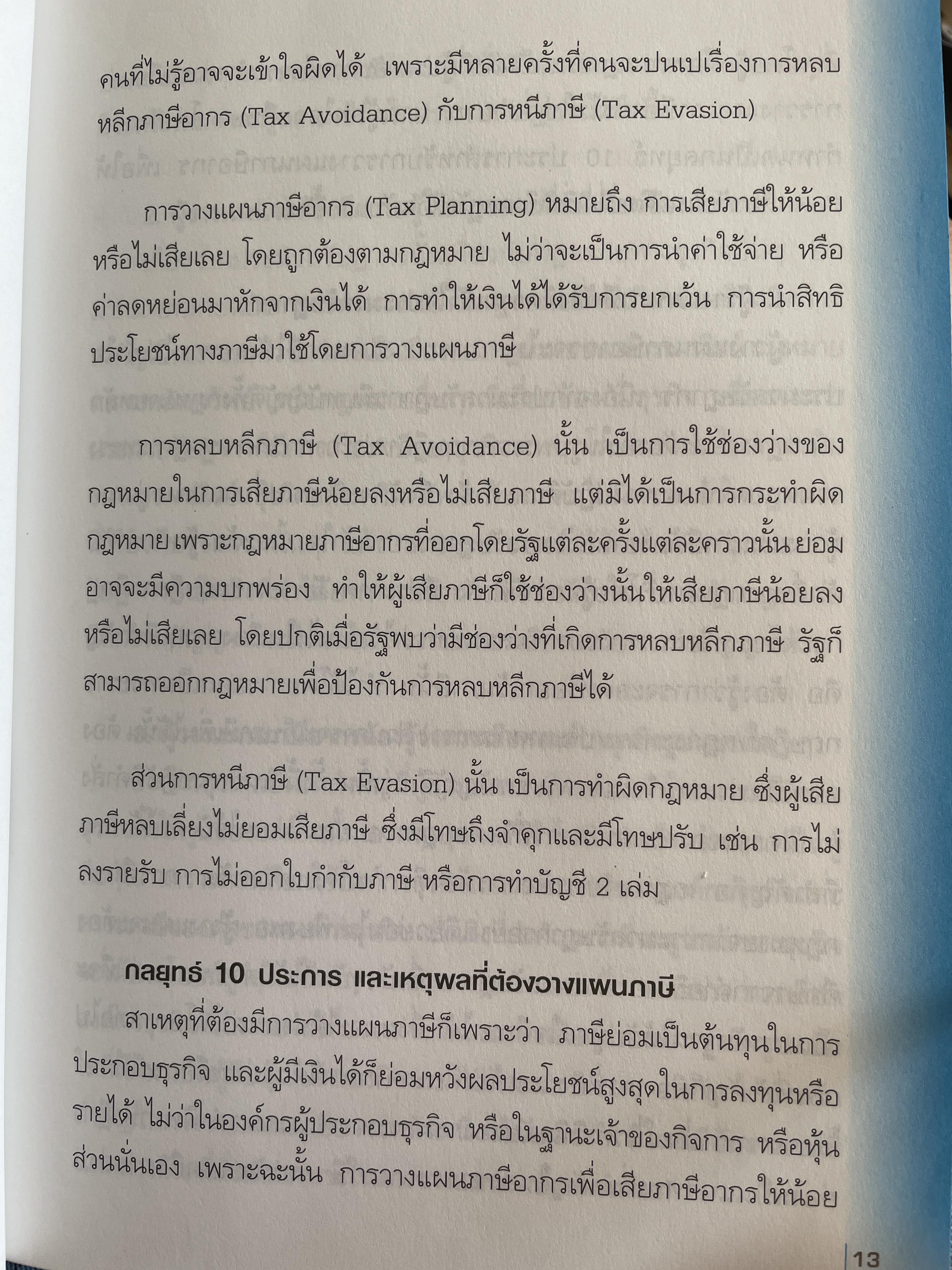 10 กลยุทธ์การวางแผนภาษี บุคคลธรรมดา ธุรกิจครอบครอง ผู้เขียน กิติพงศ์ อุรุพีพัฒนพงศ์ 2 กก.