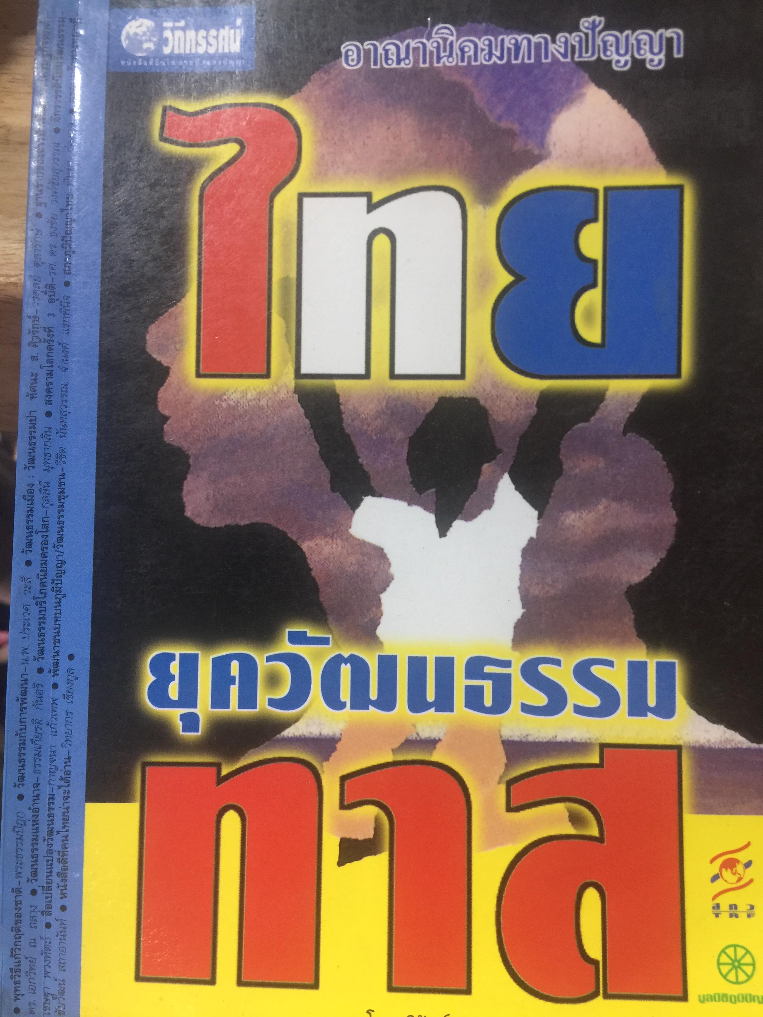 อาณานิคมทางปัญญา. ยุควัฒนธรรมทาส. หนังสือชุดโลกาภิวัฒน์ 0 กก.