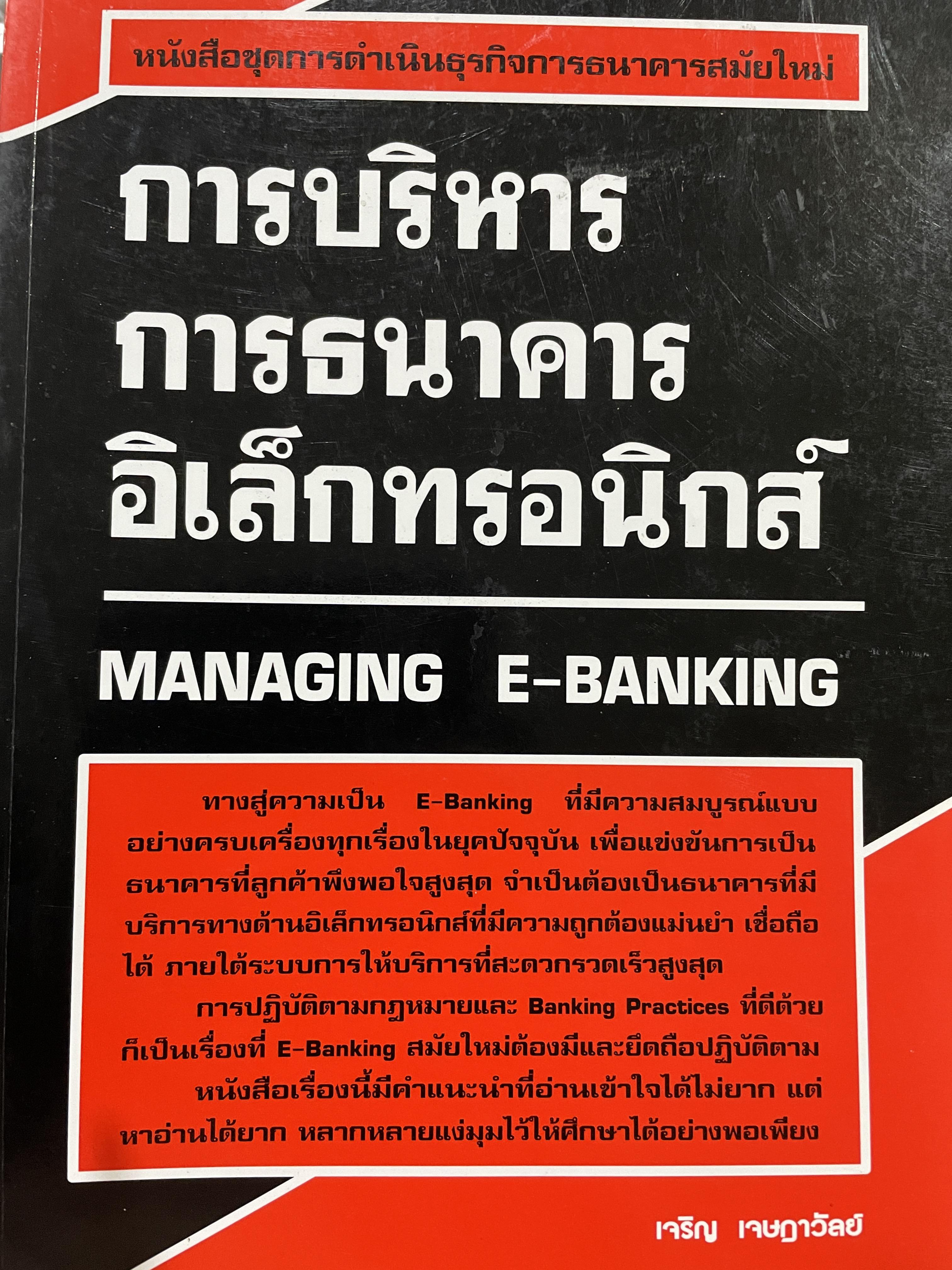 การบริหาร การธนาคารอิเล็กทรอนิกส์ MANAGING E-BANKING ผู้เขียน เจริญ เจษฎาวัลย์ 1 กก.