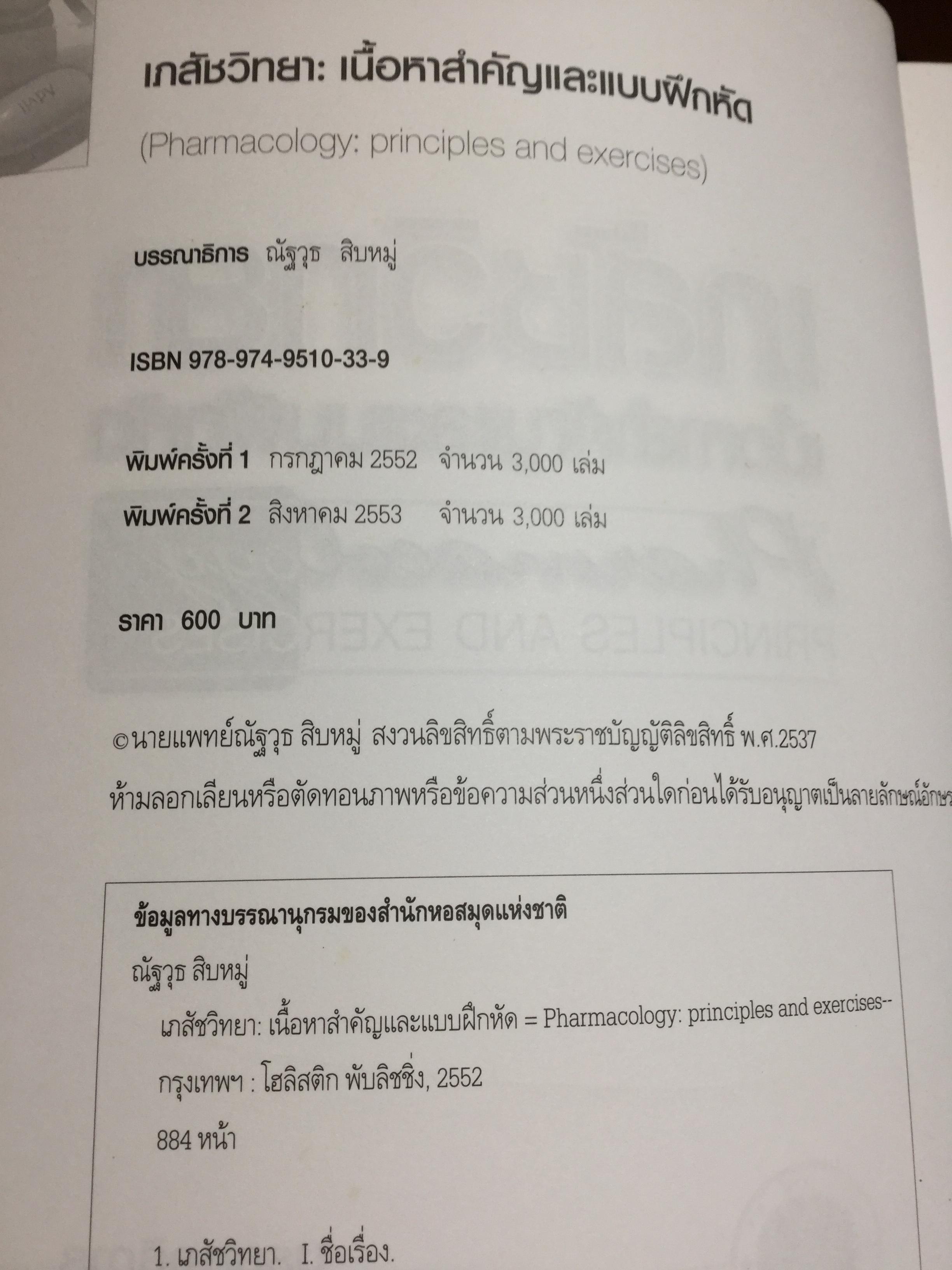 เภสัชวิทยา. เนื้อหาสำคัญและแบบฝึกหัด. Pharmacology Principles and Exercises. บรรณาธิการ ณัฐวุธ สิบหมู่. ภาควิชาเภสัชวิทยา คณะวิทยาศาสตร์ มหาวิทยาลัย มหิดล. 8,500 กรัม