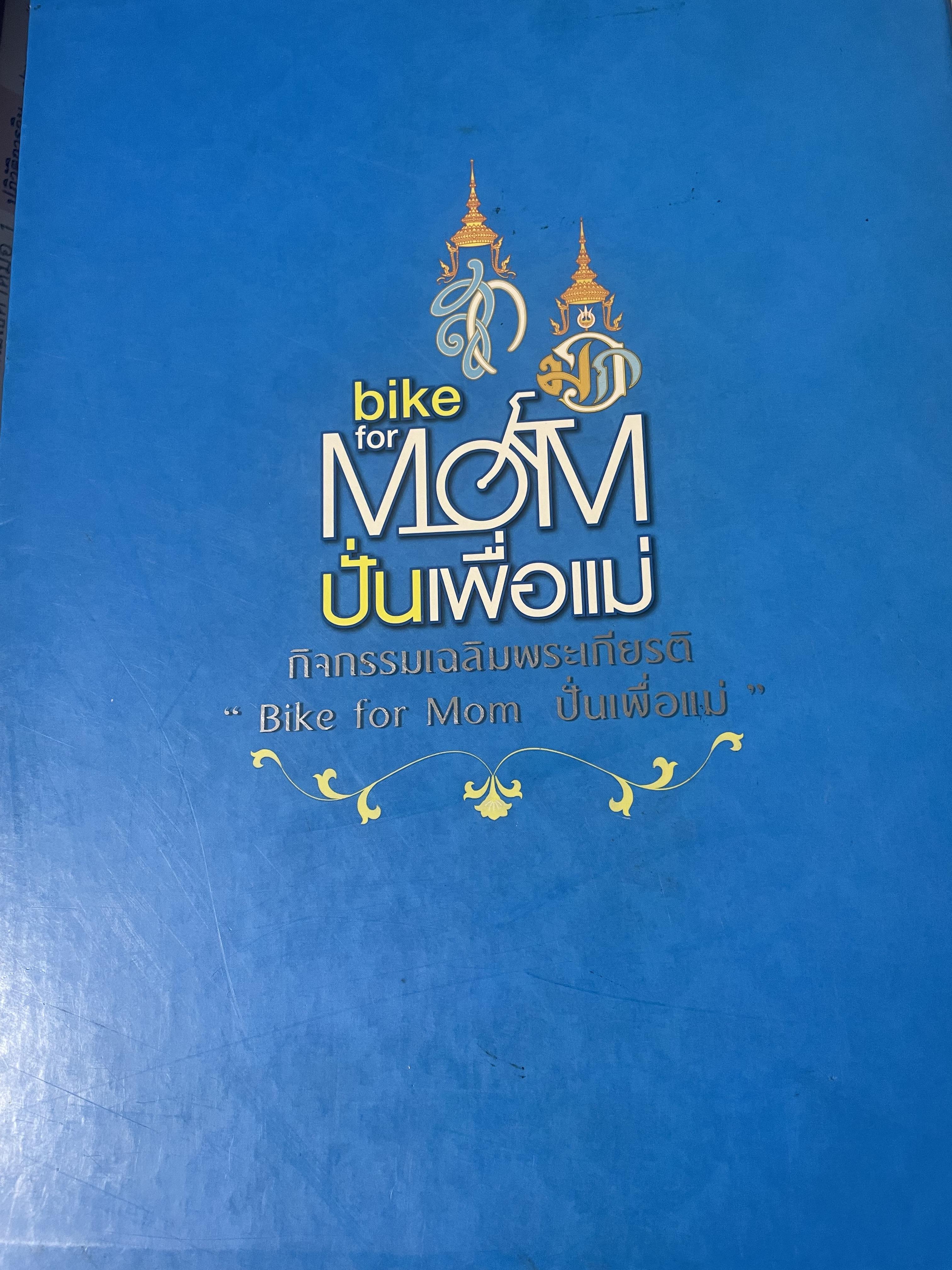bike for MOM ปั่นเพื่อแม่ เล่ม 1-2 รวม 2 เล่ม ราชสดุดี พระมิ่งมารดาของแผ่นดิน 83 พรรษา 18,090 กรัม