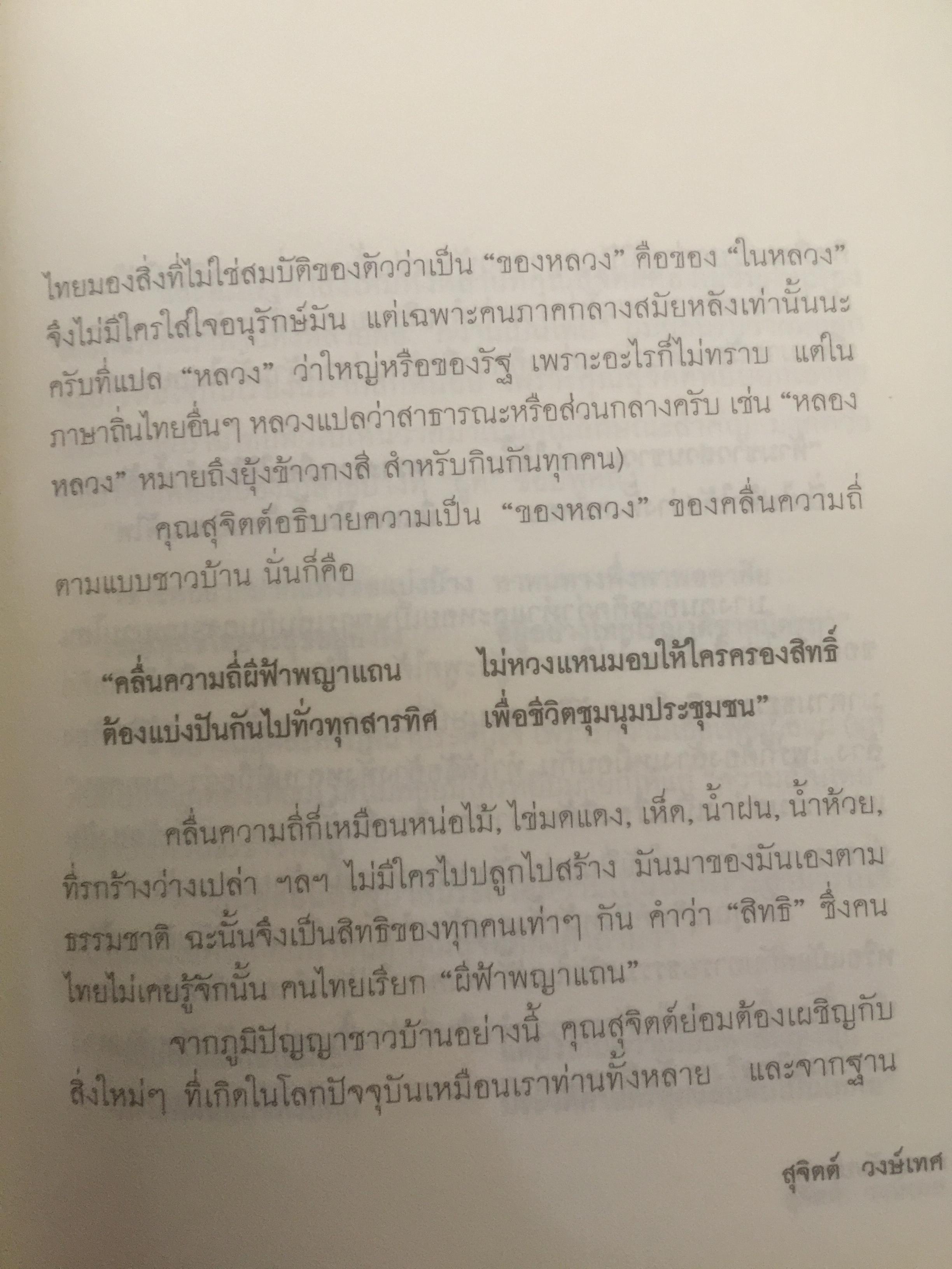 กลอนกัมปนาท รวมบทกลอนคัดสรรของ สุจิตต์ วงษ์เทศ 0 กก.
