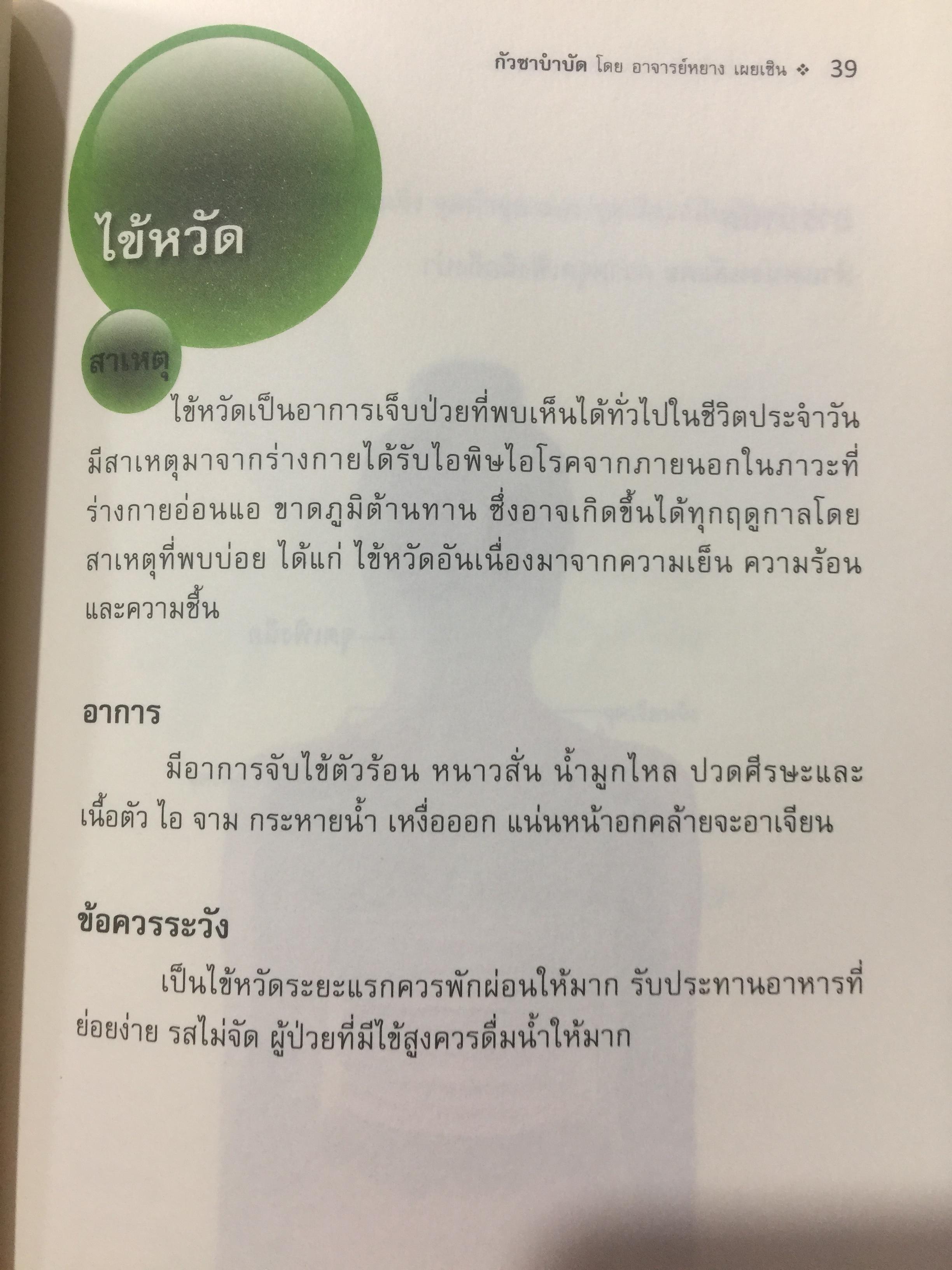กัวซา บำบัดโรค. มหัศจรรย์ของการบำบัดและป้องกันโรค ง่าย สะดวก เห็นผลเร็ว. โดย อาจารย์หนาวเผยเซิน 1,500 กรัม