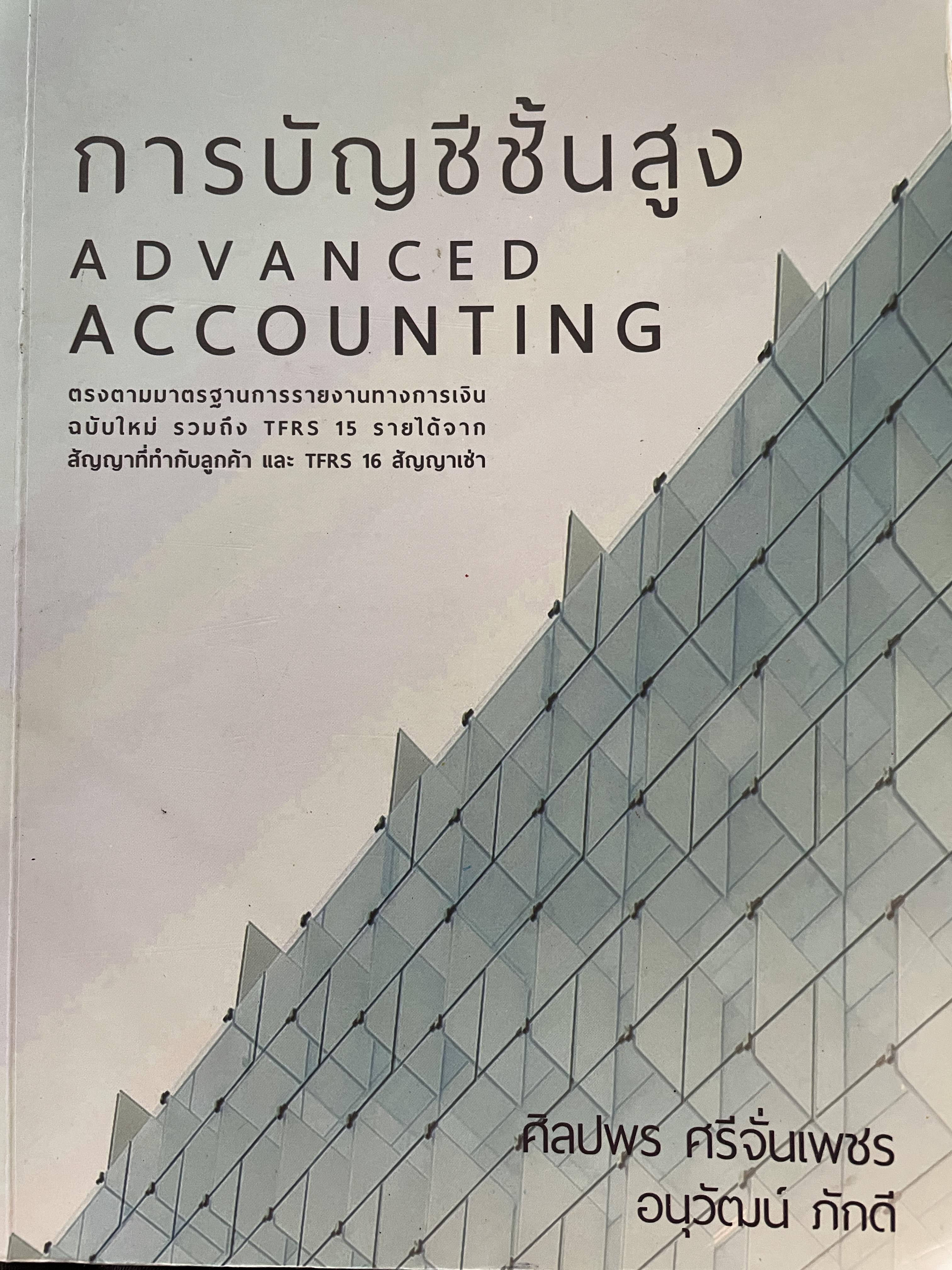 การบัญชีชั้นสูง ADVANCED ACCOUNTING. ผู้เขียน ศิลปพร ศรีจั่นเพชร และอนุวัฒน์ ภักดี 0 กก.