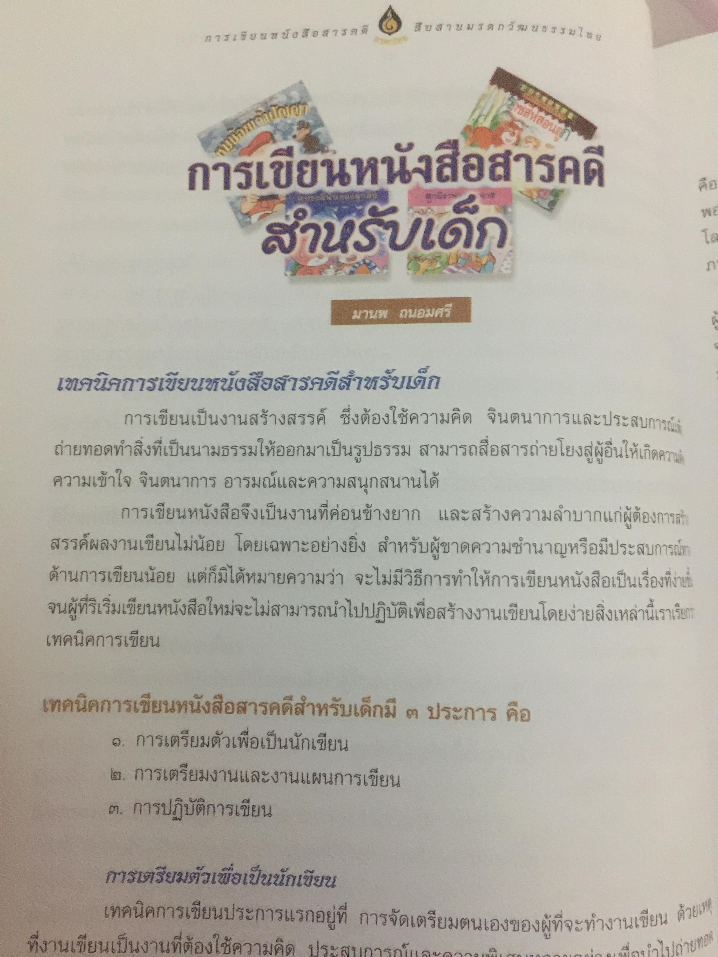 การเขียนหนังสือสารคดี สืบสานมรดกวัฒนธรรมไทย 1,500 กรัม