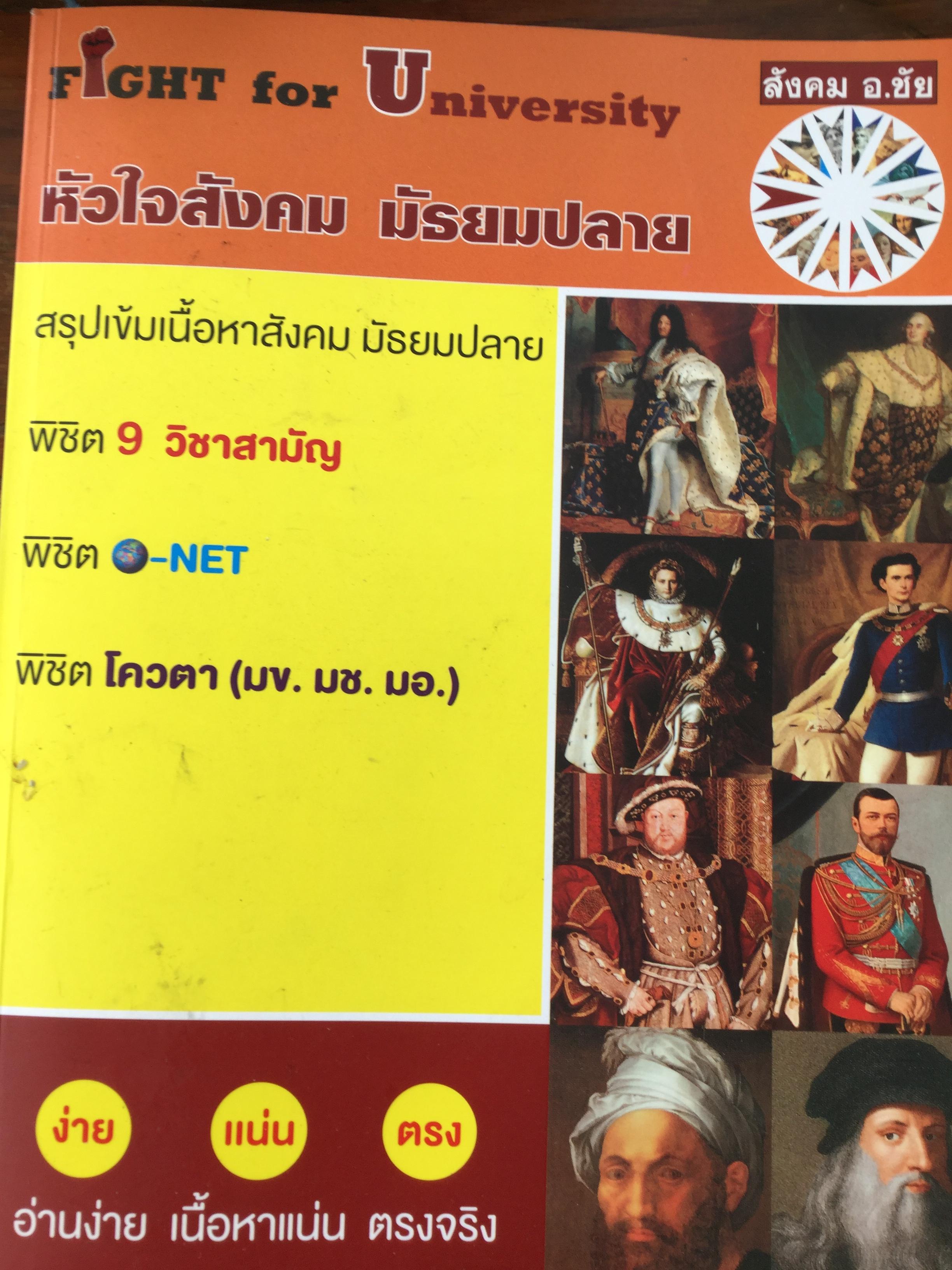 หัวใจสังคม มัธยมปลาย. สรุปเข้มเนื้อหาสังคม มัธยมปลาย พิชิต 9 วิชาสามัญ. พิชิต O-NET. พิชิต โควตา (มข. มช. มอ.). ง่าย แน่น ตรง อ่านง่าย เนื้อหาแน่น ตรงจริง 2,800 กรัม
