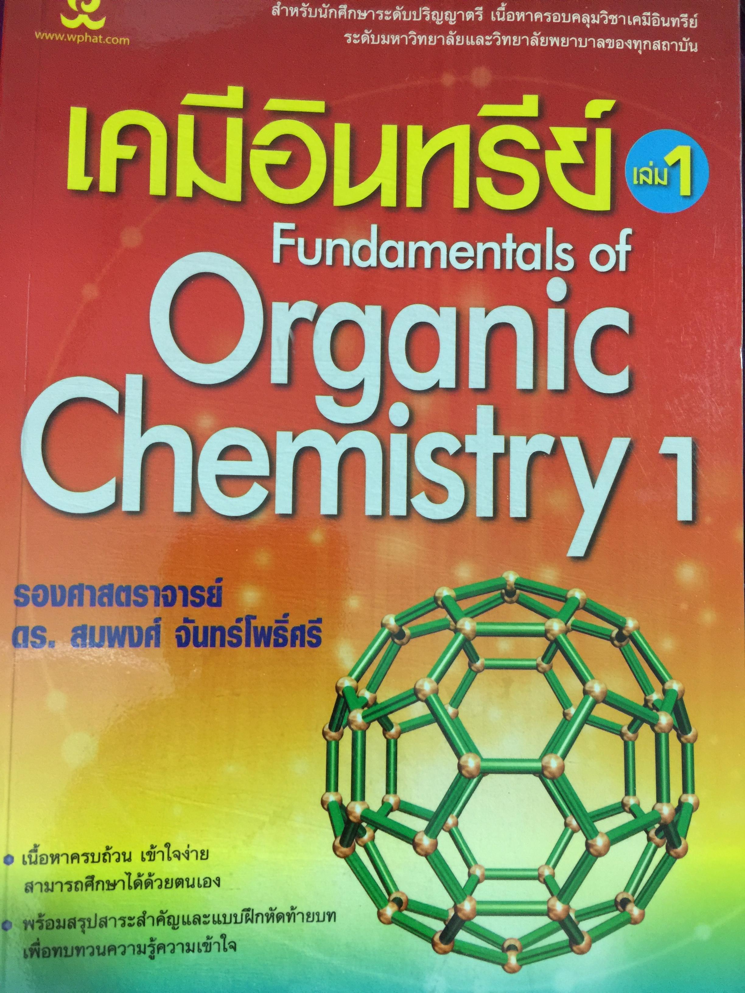 เคมีอินทรีย์ เล่ม 1. Fundamental of Originic Chemistry 1.ผู้เขียน รศ.ดร.สมพงศ์ จันทร์โพธิ์ศรี 0 กก.