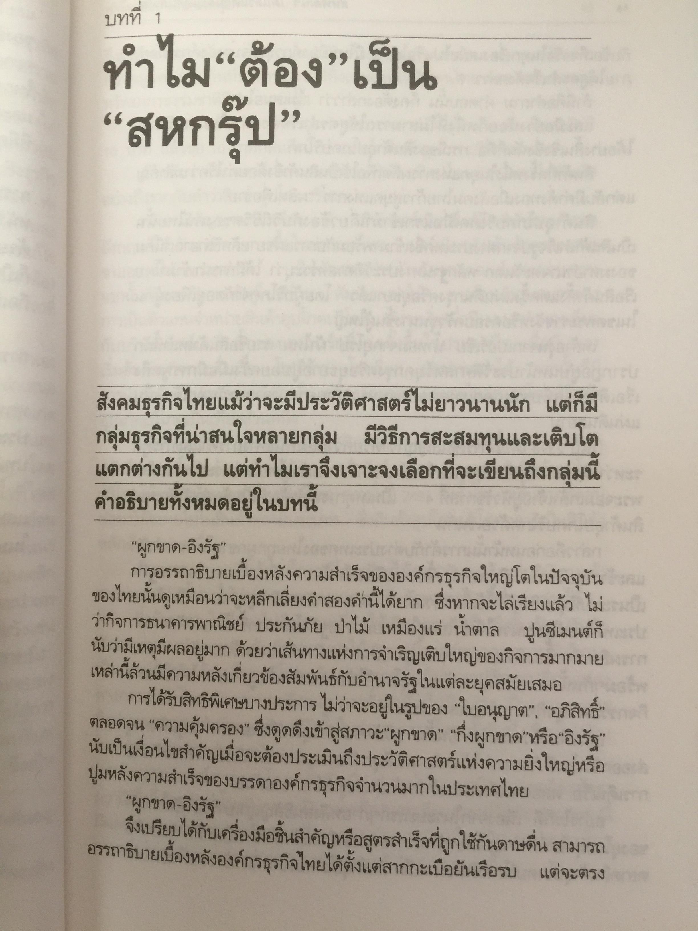 สหพัฒฯโตแล้วแตก และแตกแล้วโต ผู้เขียน สมใจ วิริยะบัณฑิตกุล 3 กก.