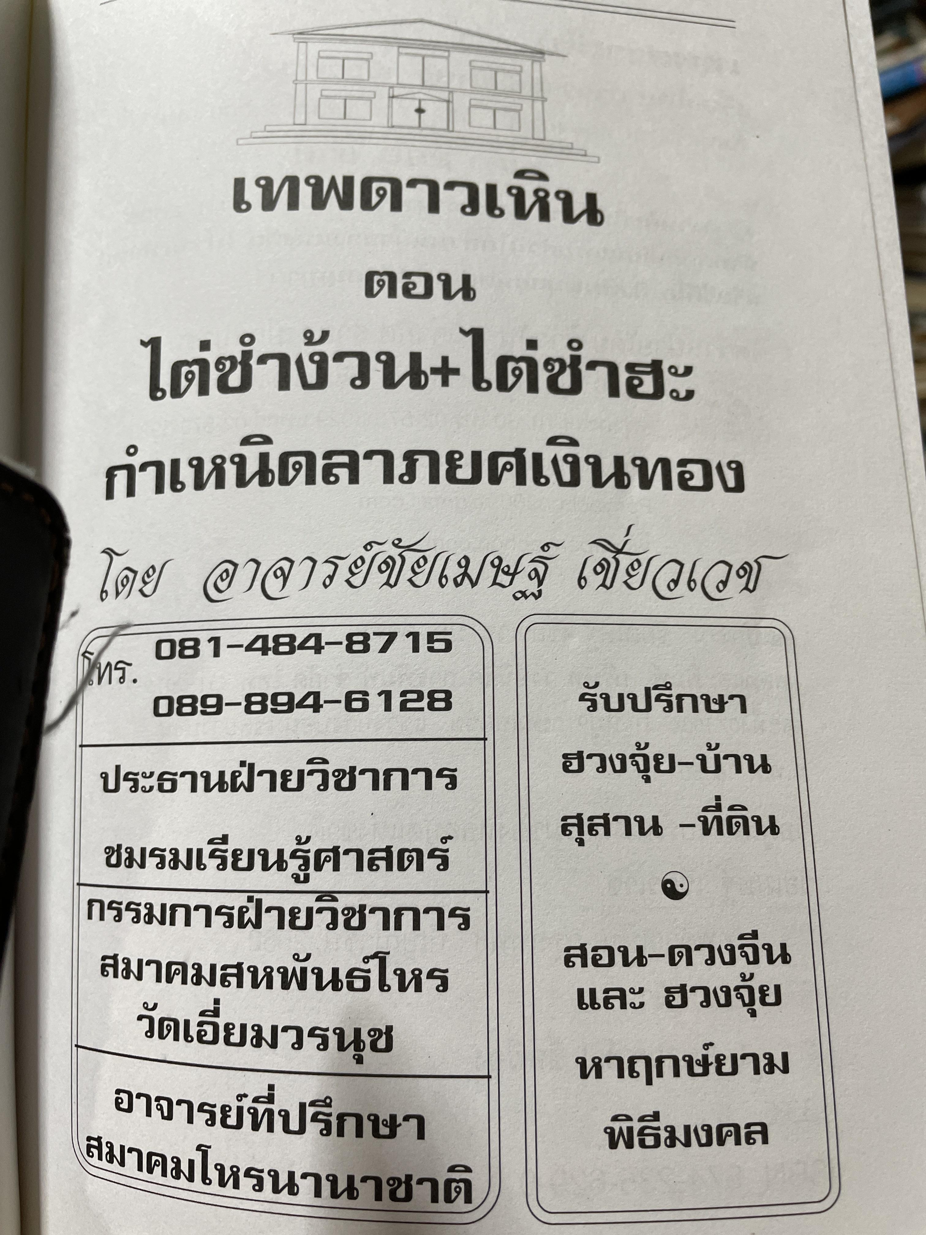 เทพดาวเหิน ไต่ซำง้วน+ไต่ซำฮะ กำเนิดลาภยศ ราำรวยเงินทอง ผู้เขียน อาจารย์ชัยเมษฐ์ เชี่ยวเวช 3 กก.