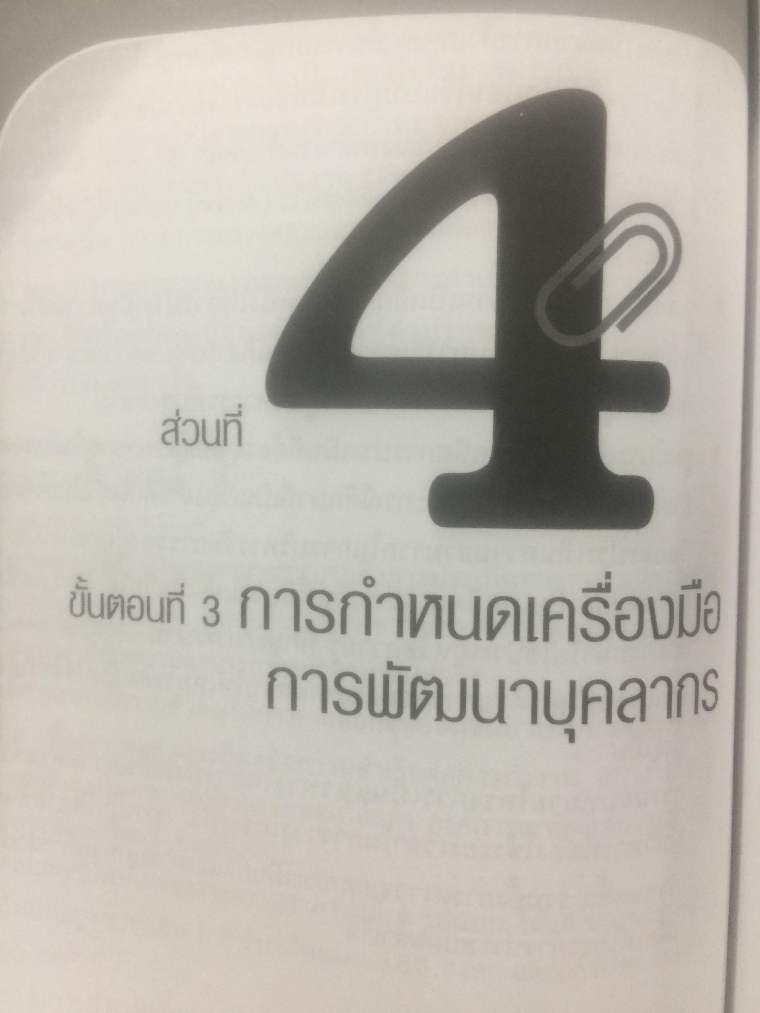 การจัดทำ แผนพัฒนาบุคลากรรายบุคคล Individual Development Plan IDP ผู้เขียน ดร.อาภรณ์ ภู่วิทยพันธ์ุ. 1,500 กรัม
