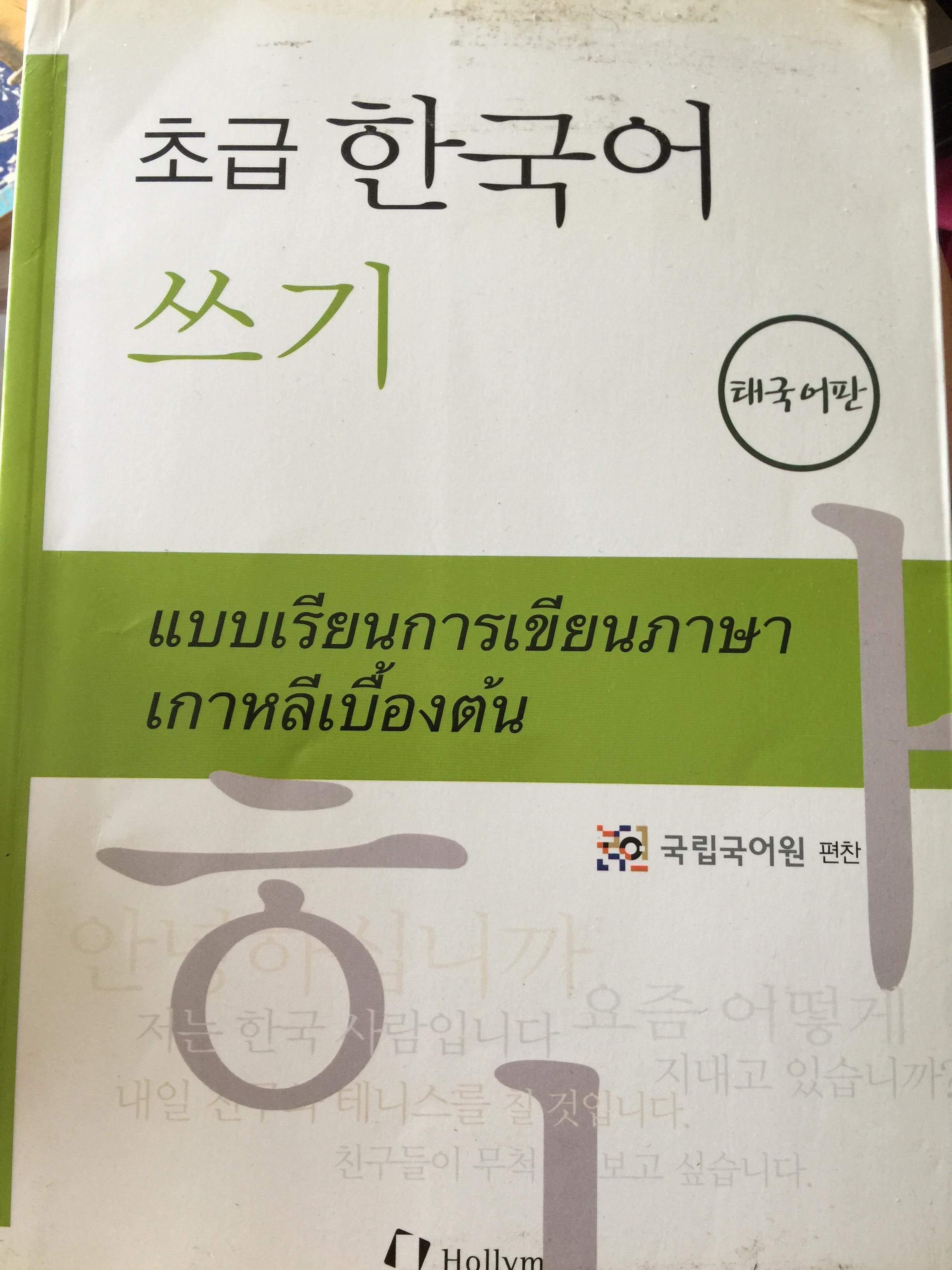 แบบเรียนการเขียนภาษาเกาหลีเบื้องต้น. 0 กก.