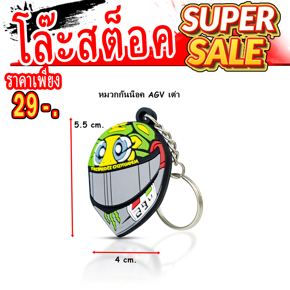พวงกุญแจรูปหมวกกันน็อค AGV เต่า