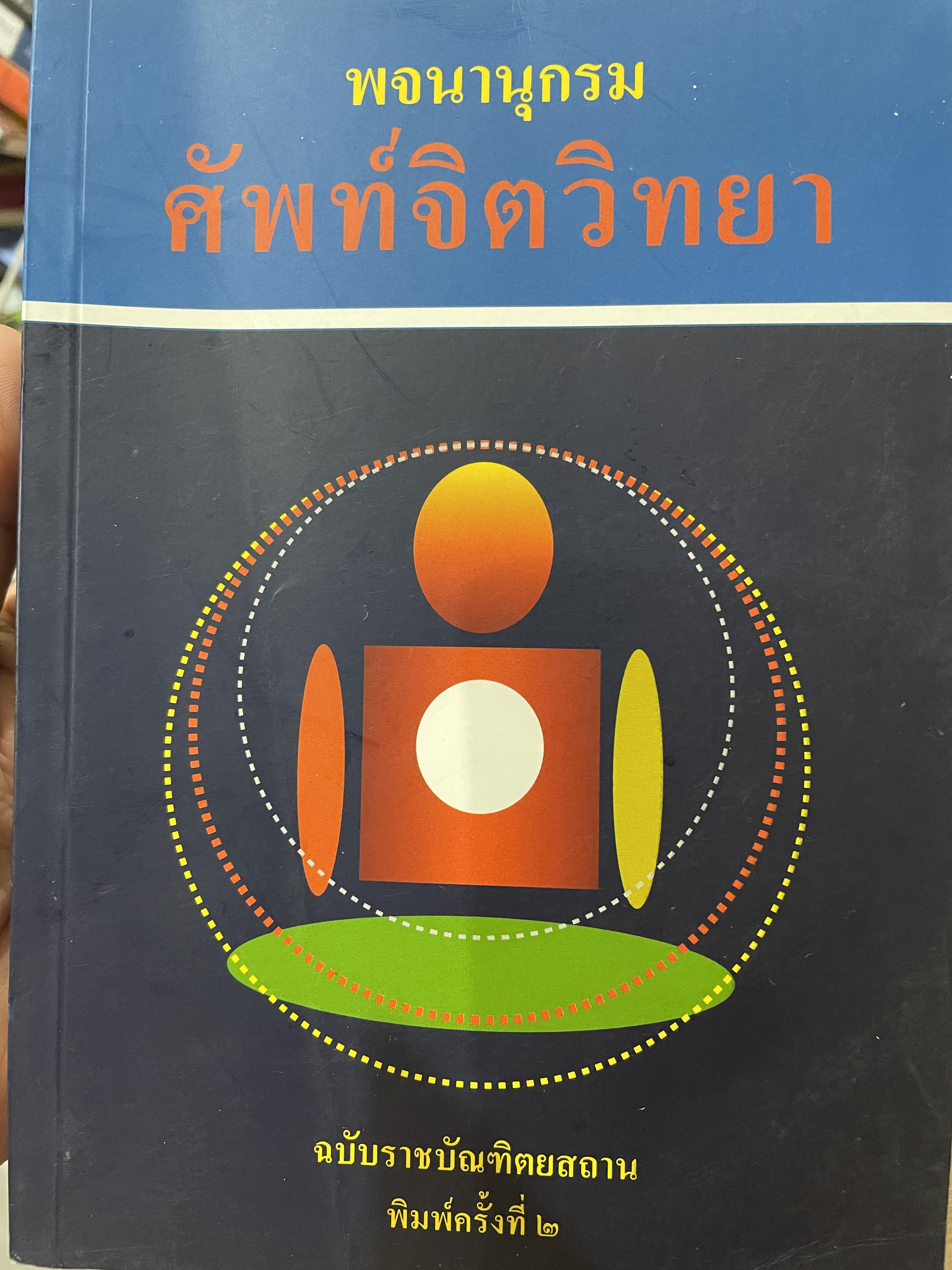 พจนานุกรม ศัพท์จิตวิทยา ฉบับราชบัณฑิตสถาน พิมพ์ครั้งที่สอง 3 กก.