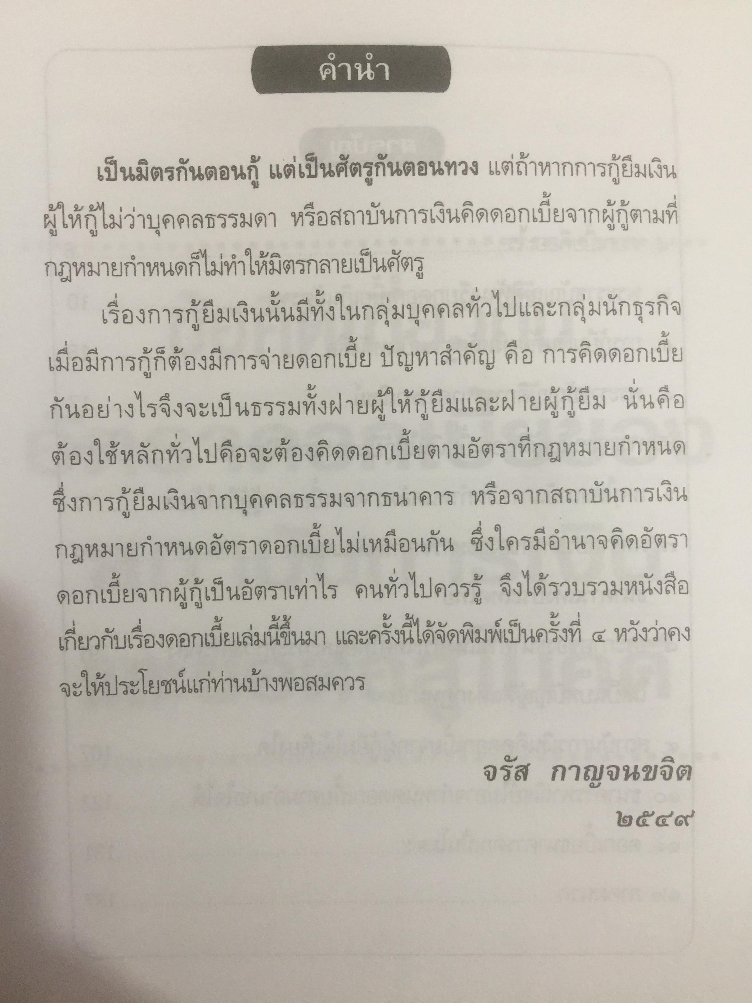 ข้อคิดเกี่ยวกับ อัคราดอกเบี้ย ของสถาบันการเงินและข้อต่อสู้ในคดี 0 กก.