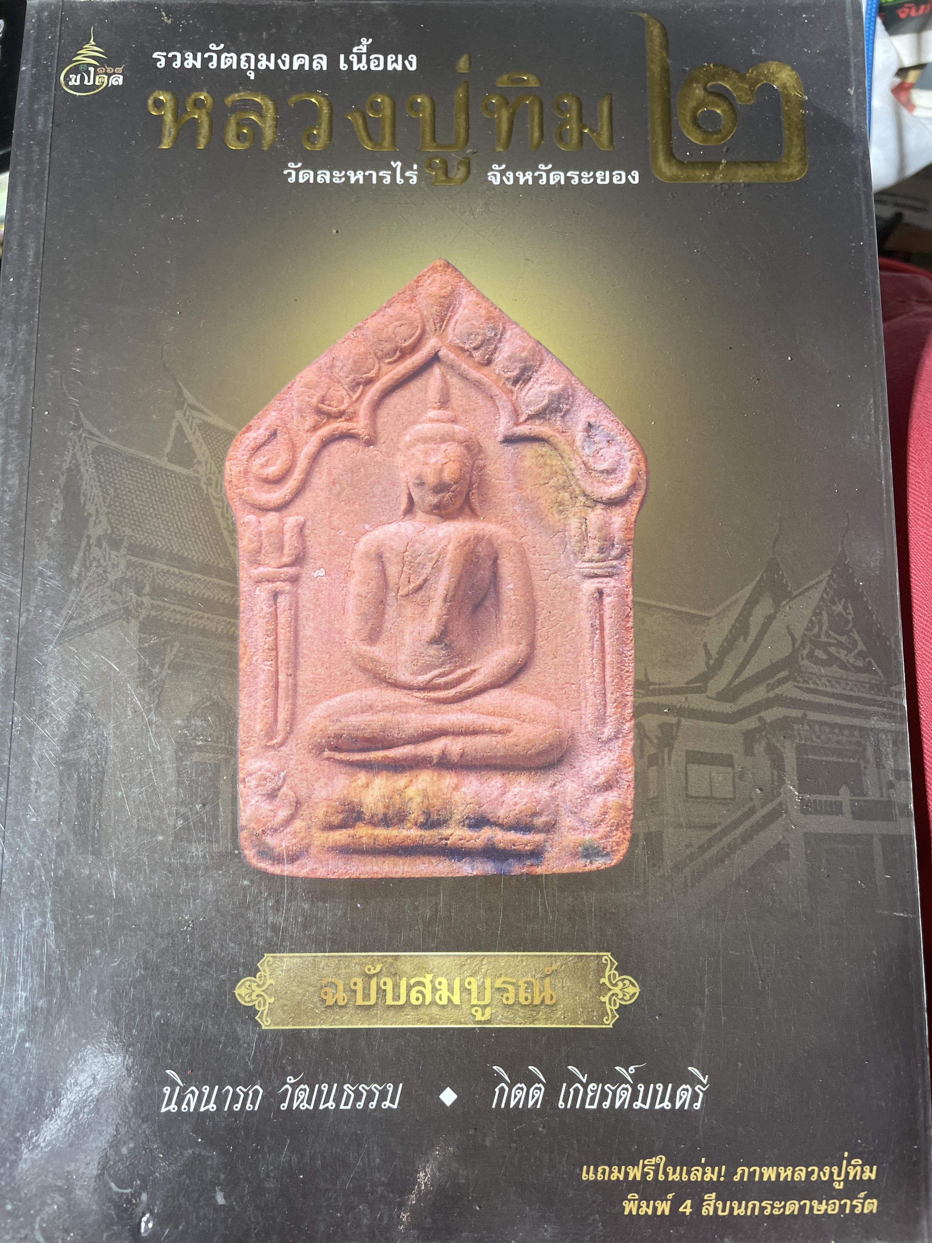 หลวงปู่ทิม 2 วัดละหารไร่ จังหวัดระยอง รวมวัตถุมงคลเนื้อผง ฉบับสมบูรณ์ 2,300 กรัม