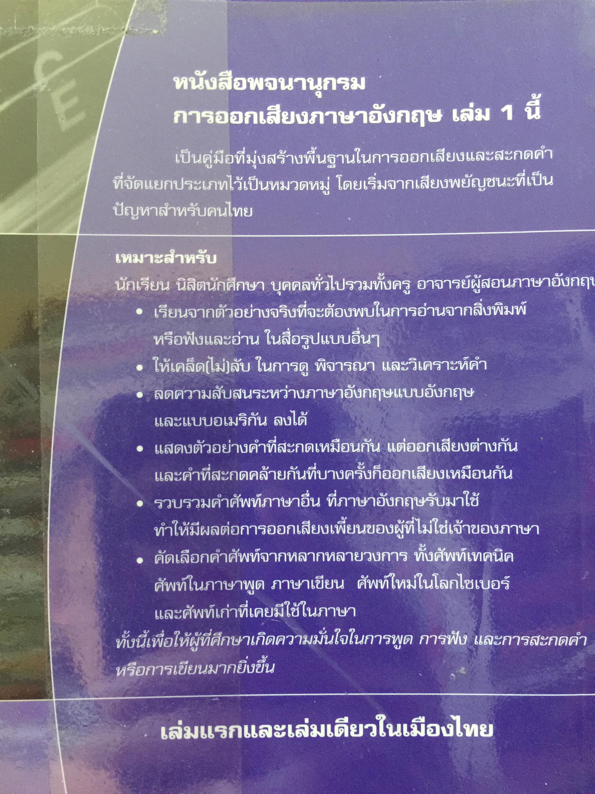 พจนานุกรม การออกเสียงภาษาอังกฤษ Dictionary of Crazy Spellings & Amazing Pronunciations in English 0 กก.