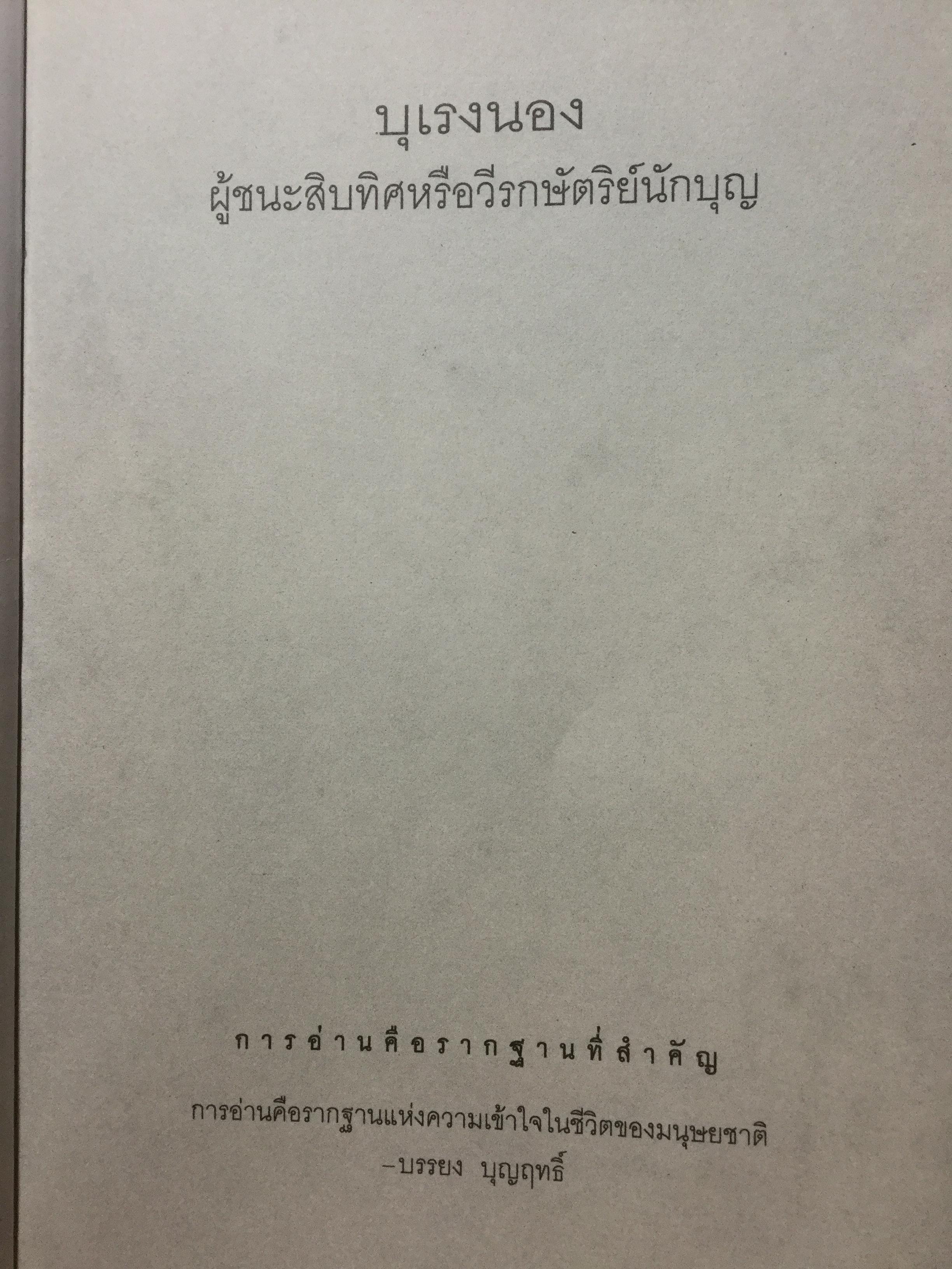 บุเรงนอง ผู้ชนะสิบทิศ หรือวีรกษัตริย์นักบุญ บทวิเคราะห์พระราชประวัติ พระอัจฉริยะภาพด้านการรบและการอุปถัมภ์พระพุทธศาสนาของพระเจ้าหงสาวดีบุเรงนอง 0 กก.