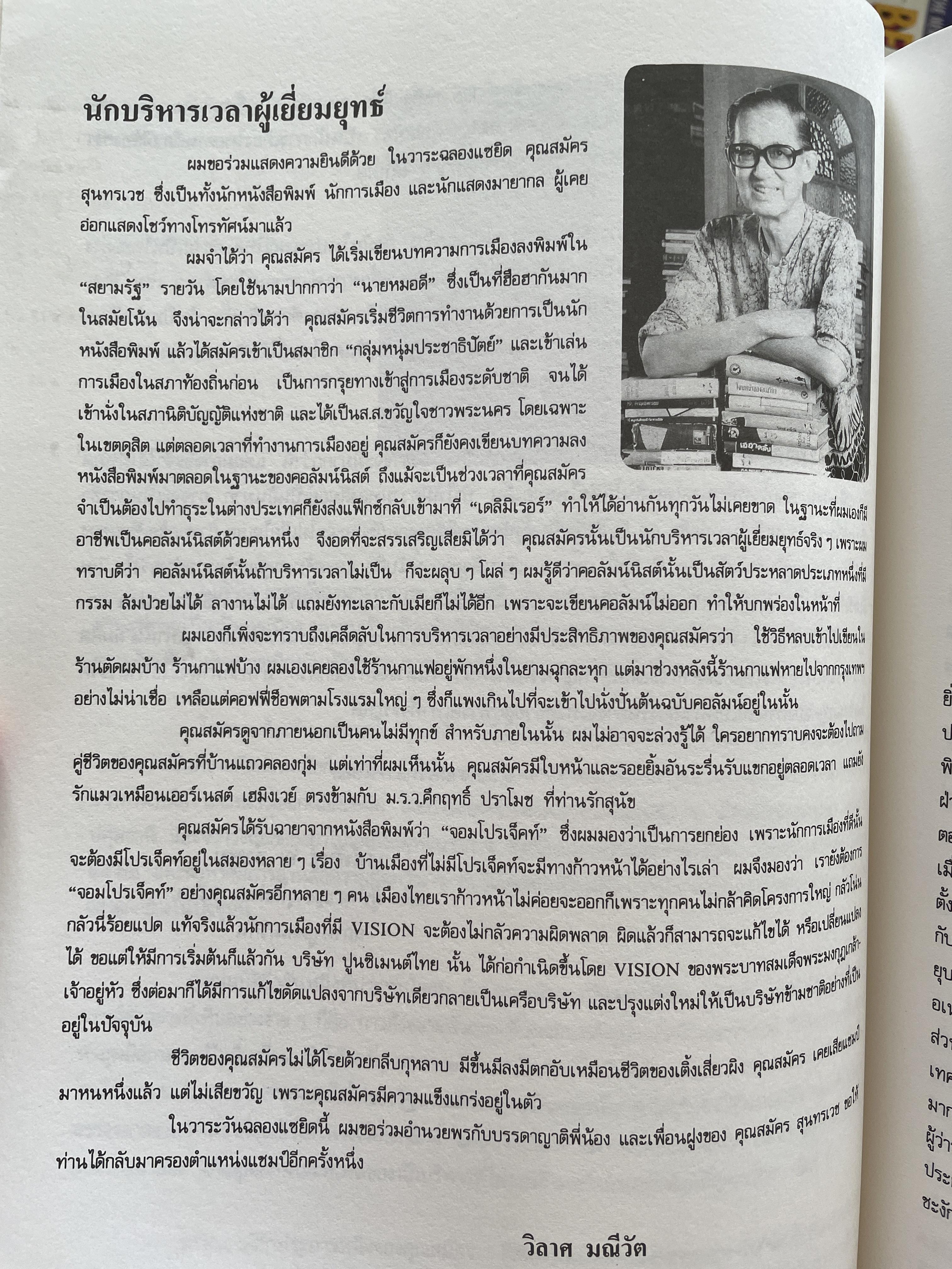 สมัคร 60 สมัคร สุนทรเวช หัวหน้าพรรคประชากรไทยและอดีตนายกรัฐมนตรี 6,500 กรัม