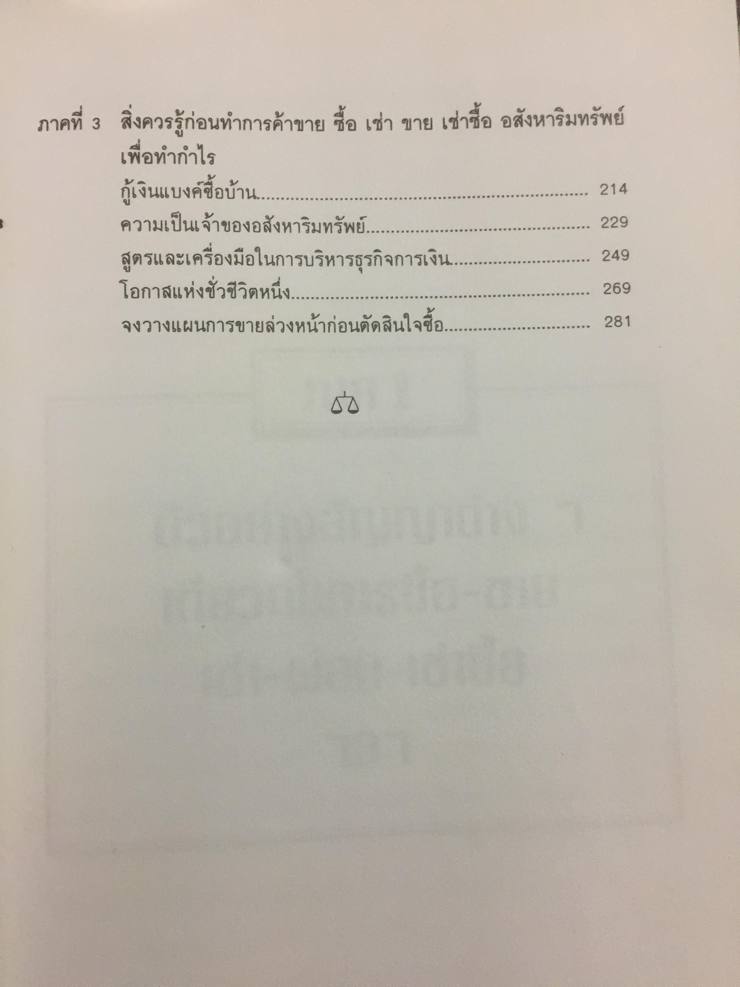 อสังหาริมทรัพย์ ก่อนซื้อ ก่อนขาย ก่อนเช่า บ้าน อาคาร ที่ดิน สัญญา ข้อกฎหมาย และสิ่งควรรู้ 0 กก.