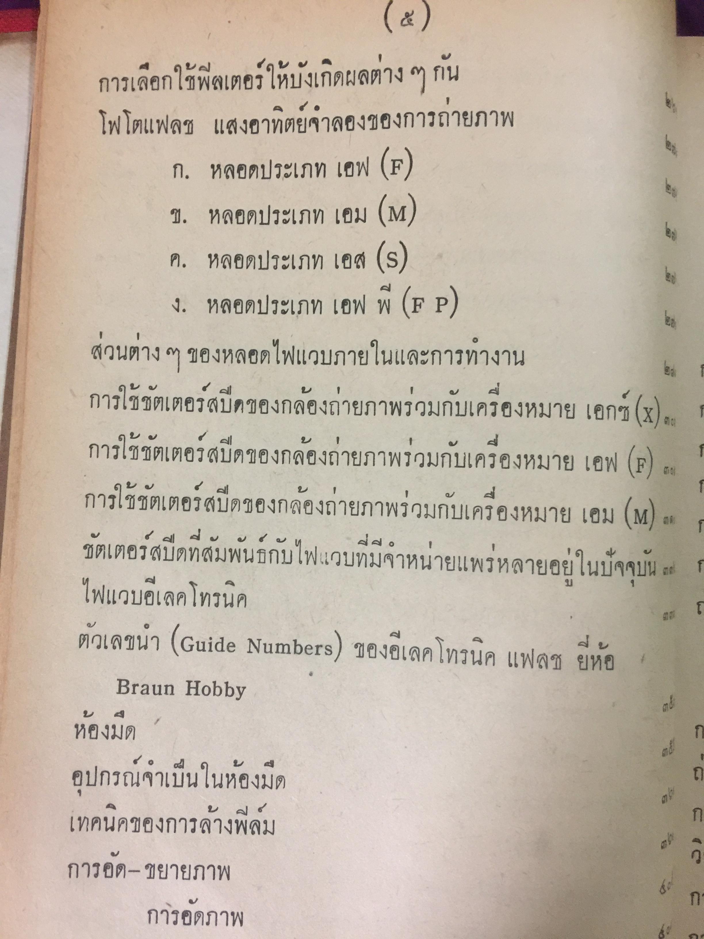 ถ่ายภาพ แผนใหม่. ผู้เขียน พยุง จอมพิทักษ์. จากบทความรู้ วิชาการถ่ายภาพทางวิทยุกระจายเสียงแห่งประเทศไทย 0 กก.