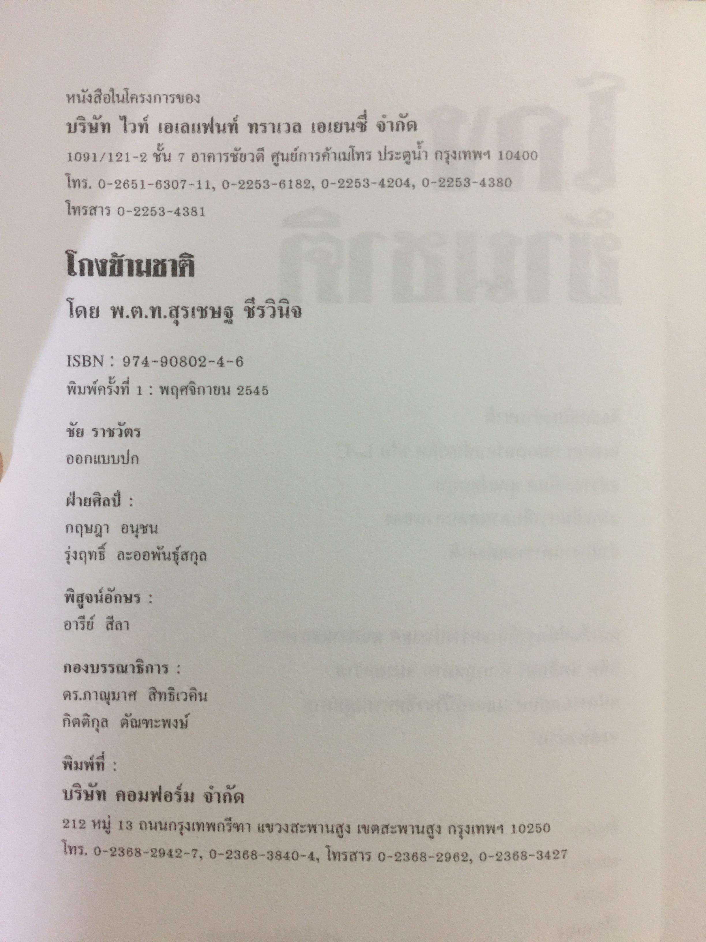 โกงข้ามชาติ ตีแผ่กลโกงในระบบ L/C อย่างละเอียดทุกแง่ทุกมุม จากแฟ้มการสืบสวนของสำนักงานตำรวจแห่งชาติ สืบเอง สอบเอง จับเอง โดย พ.ต.ท.สุรเชษฐ์ ชีรวินิจ ผู้เขียน โกงสะบัด โกงสะบัตร 3 กก.