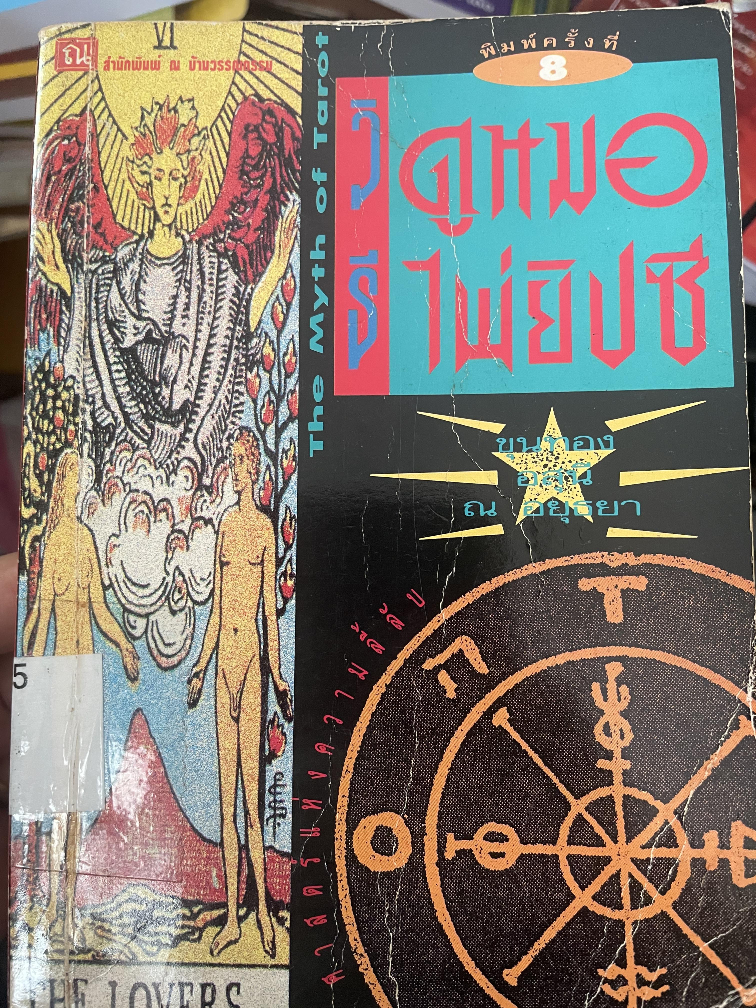 วิธีดูหมอไพ่ยิปซี เป็นหนังสือมือสอง 800 กรัม