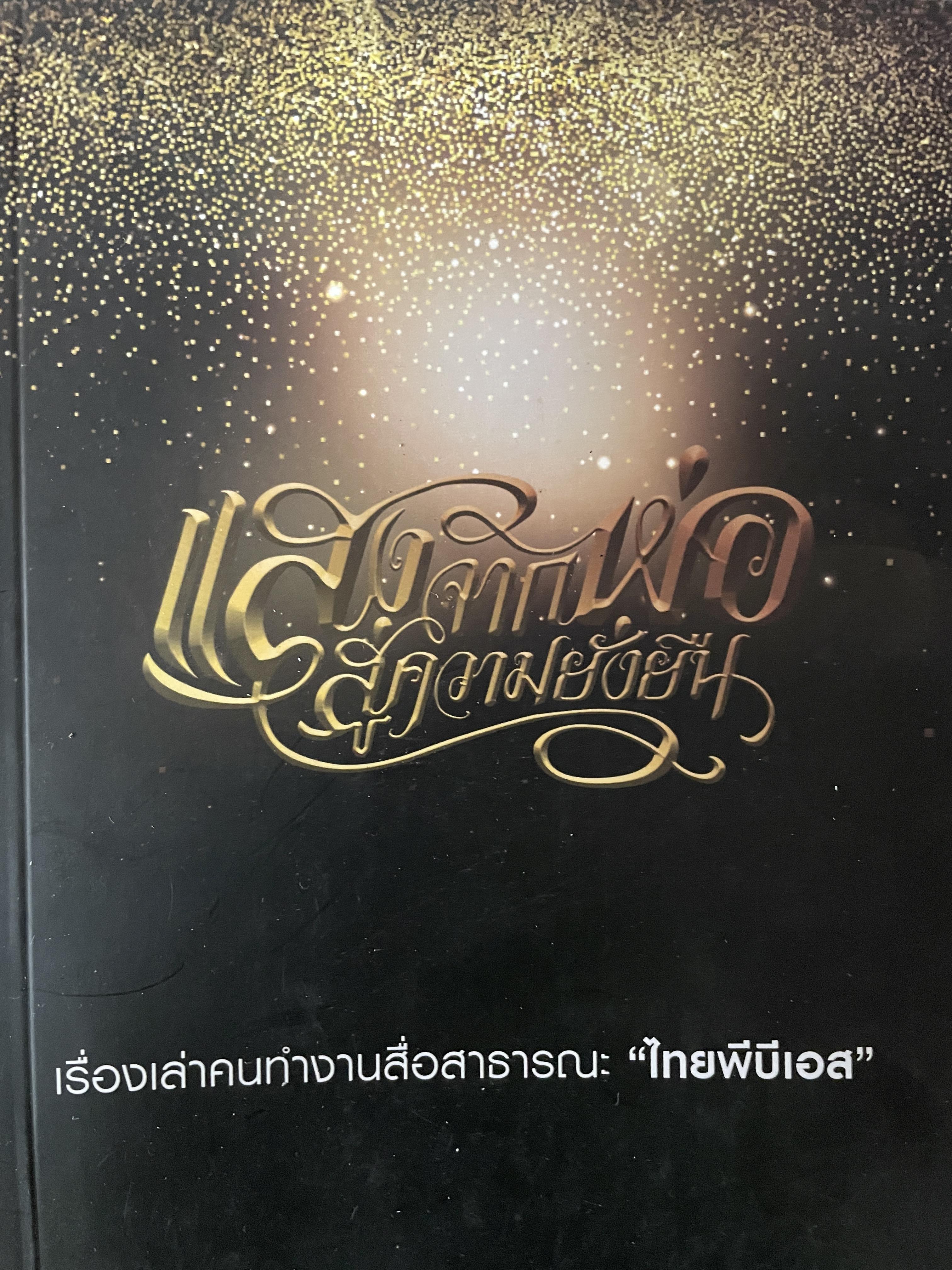 แสงจากพ่อ สู่ความยั่งยืน เรื่องเล่าคนทำงานสื่อสาธารณะ “ไทยพีบีเอส” 600 กรัม