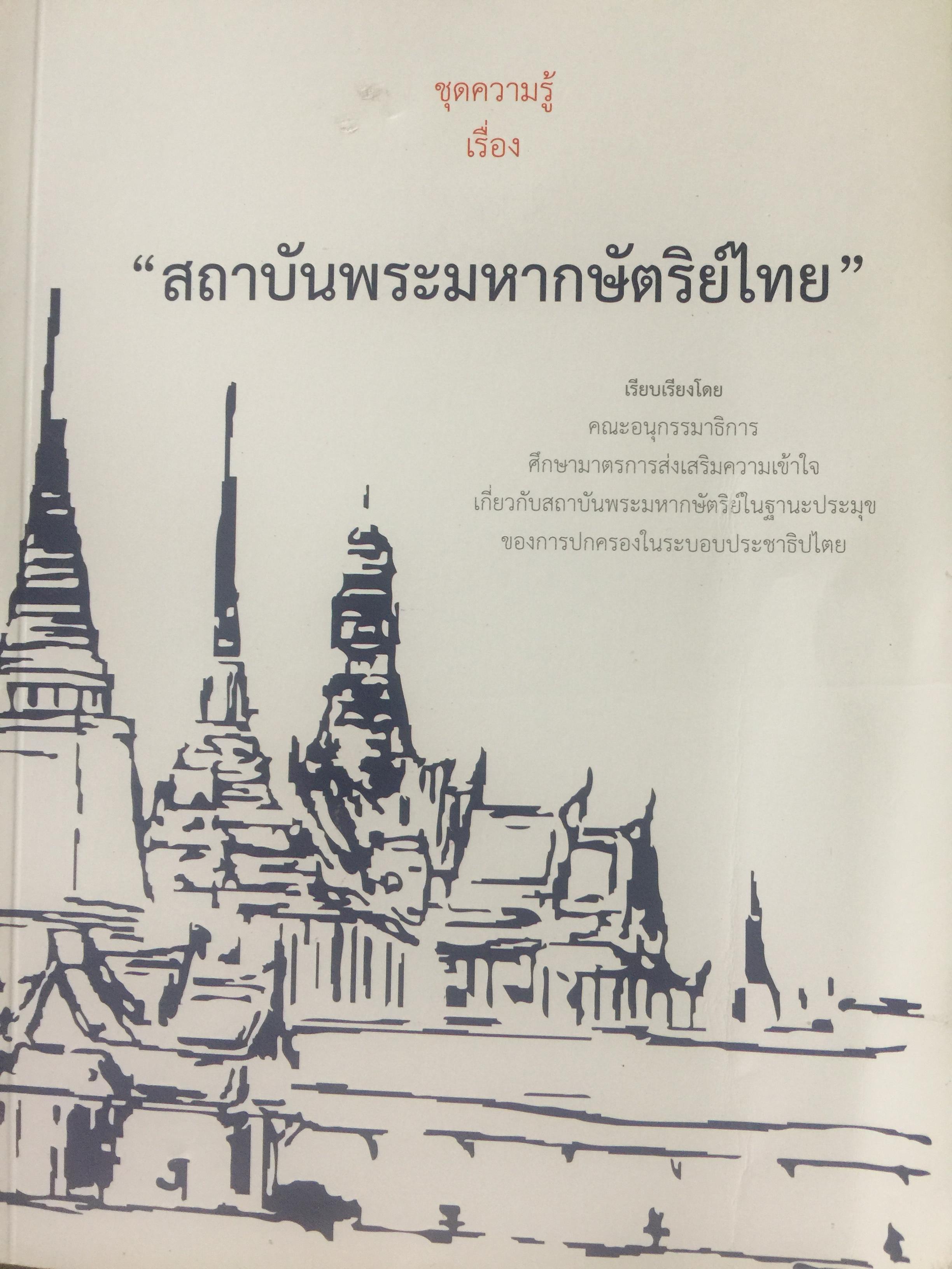 สถาบันพระมหากษัตริย์ไทย. เรียบเรียงโดย คณะอนุกรรมาธิการศึกษามาตรการส่งเสริมความเข้าใจเกี่ยวกับสถาบันพระมหากษัตริย์ 800 กรัม