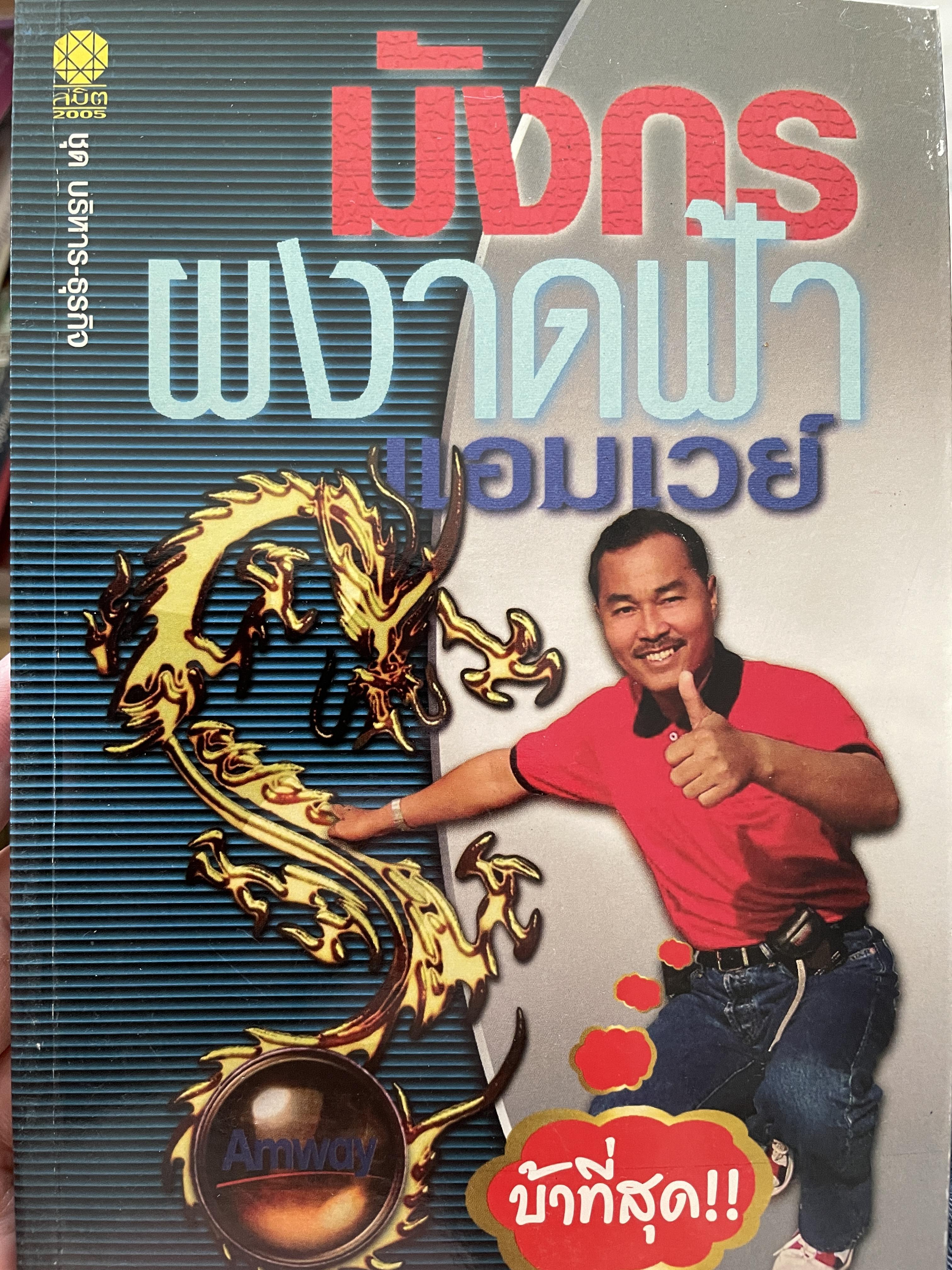 มังกรผงาดฟ้า แอมเวย์ ผู้เขียน มังกร บุญแสวง พิมพ์ครั้งแรก ปี 2554 0 กก.