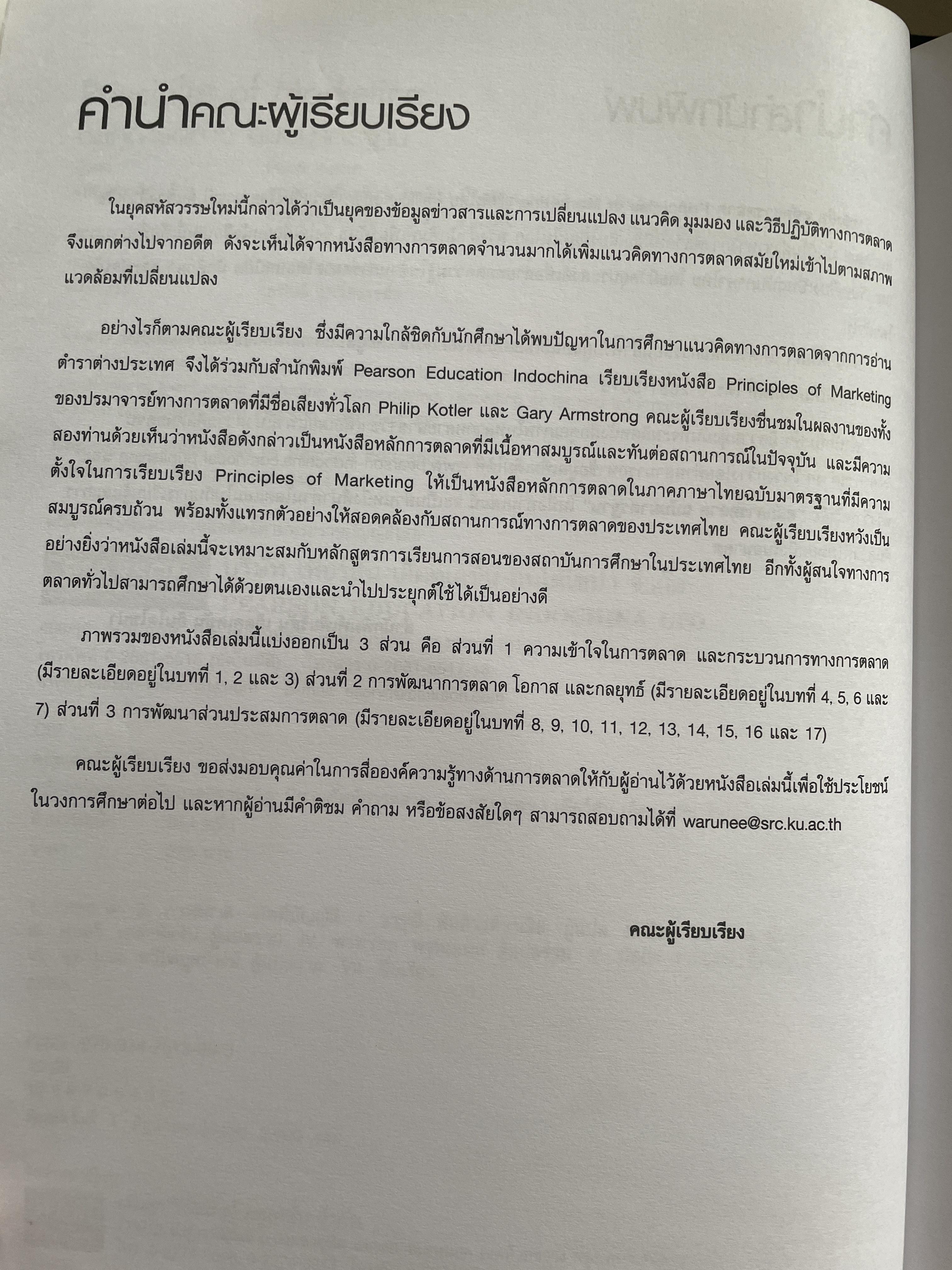 หลักการตลาด PRINIPLES. OF.MAKEKTING ตำราการตลาดอันดับหนึ่งของโลก ฉบับมาตรฐาร พร้อมนิยามศัพท์การตลาด ผู้เขียน Philip Kotler , Gary Armstrong 3 กก.