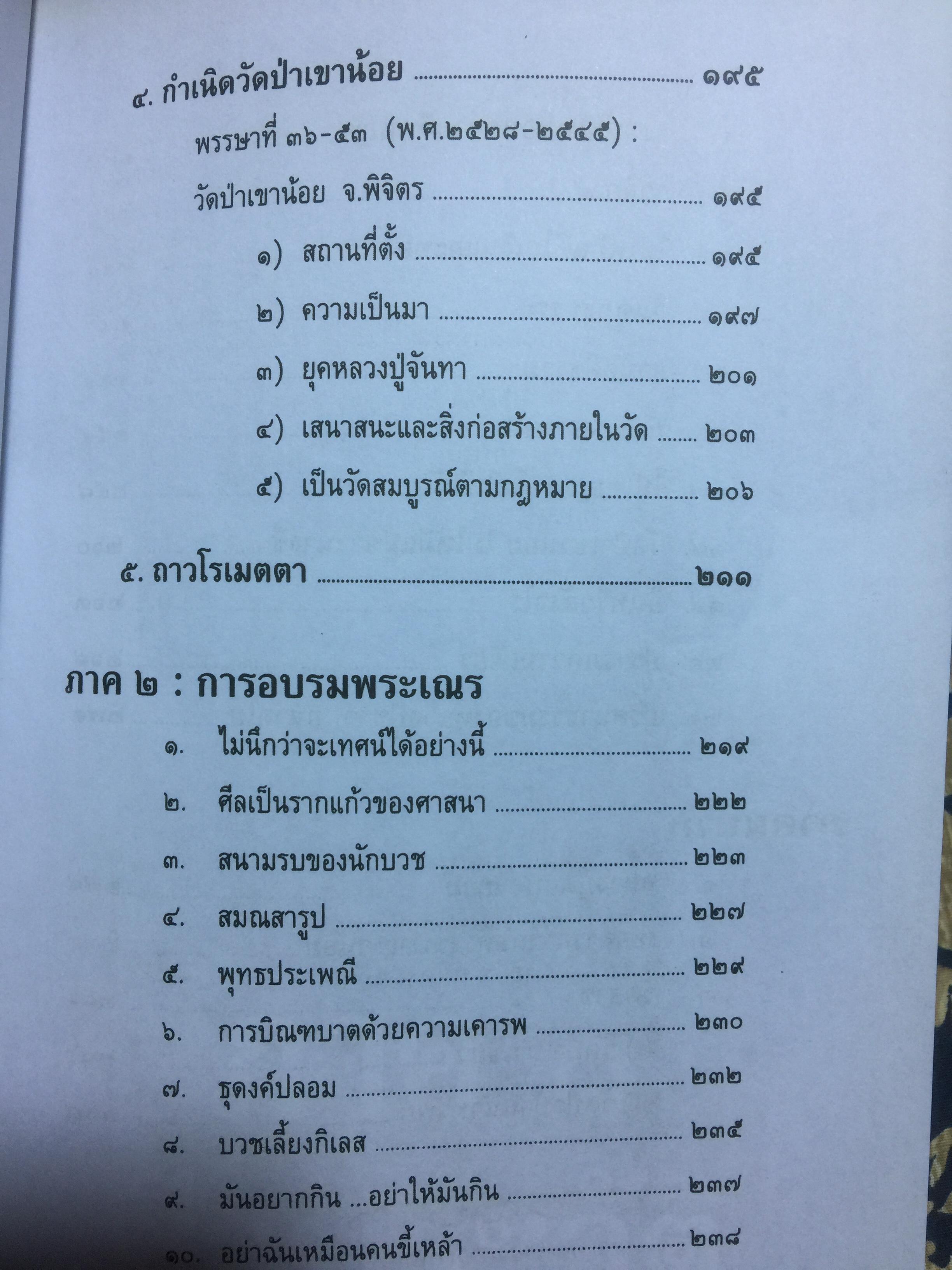 90 ปี หลวงปู่จันทา ถาวโร. วัดป่าเขาน้อย จ.พิจิตร 0 กก.