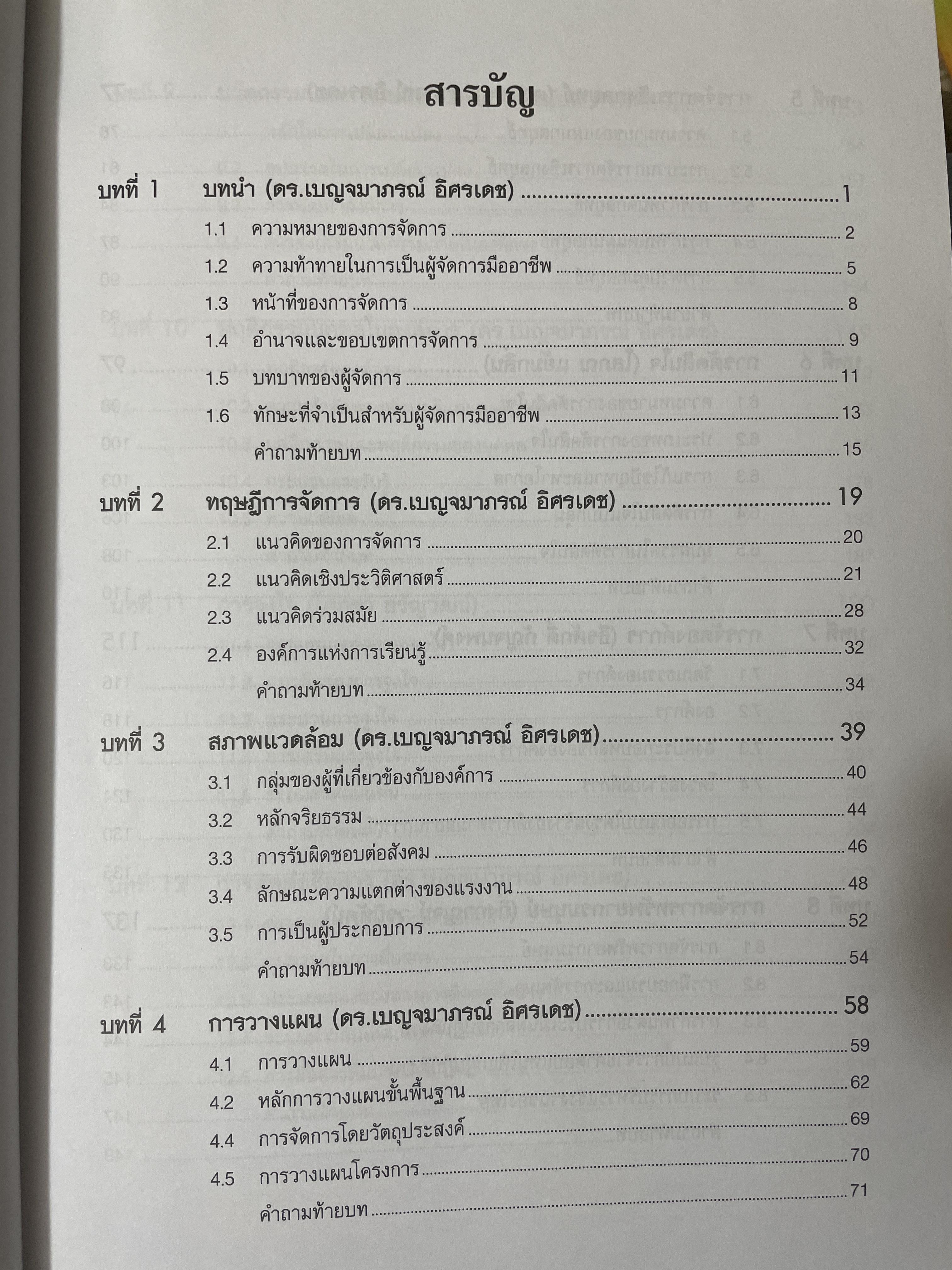 องค์การและการจัดการ MANAGEMENT. ตำราการจัดการระดับโลก ผู้เขียน ANGELI KINICKI และ BRAIN WILLIAMS 2,500 กรัม
