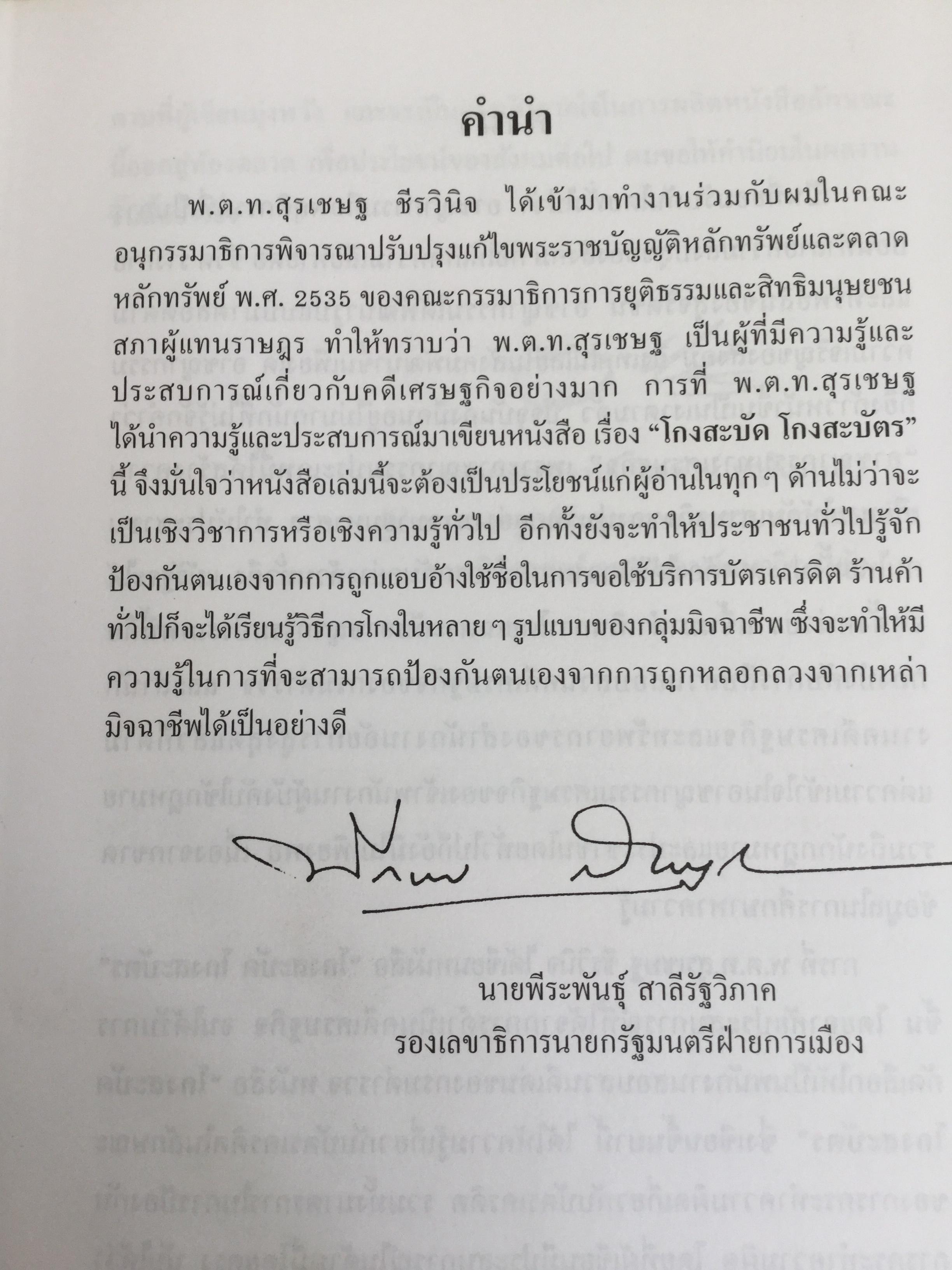โกงสะบัด โกงสะบัตร(โกงกันสะบัด กับบัตรเครดิต) ตีแผ่กลโกงบัตรเครดิตอย่างละเอียด ทุกแง่ทุกมุม จากแฟ้มการสืบสวนสอบสวนของกรมตำรวจ 3 กก.