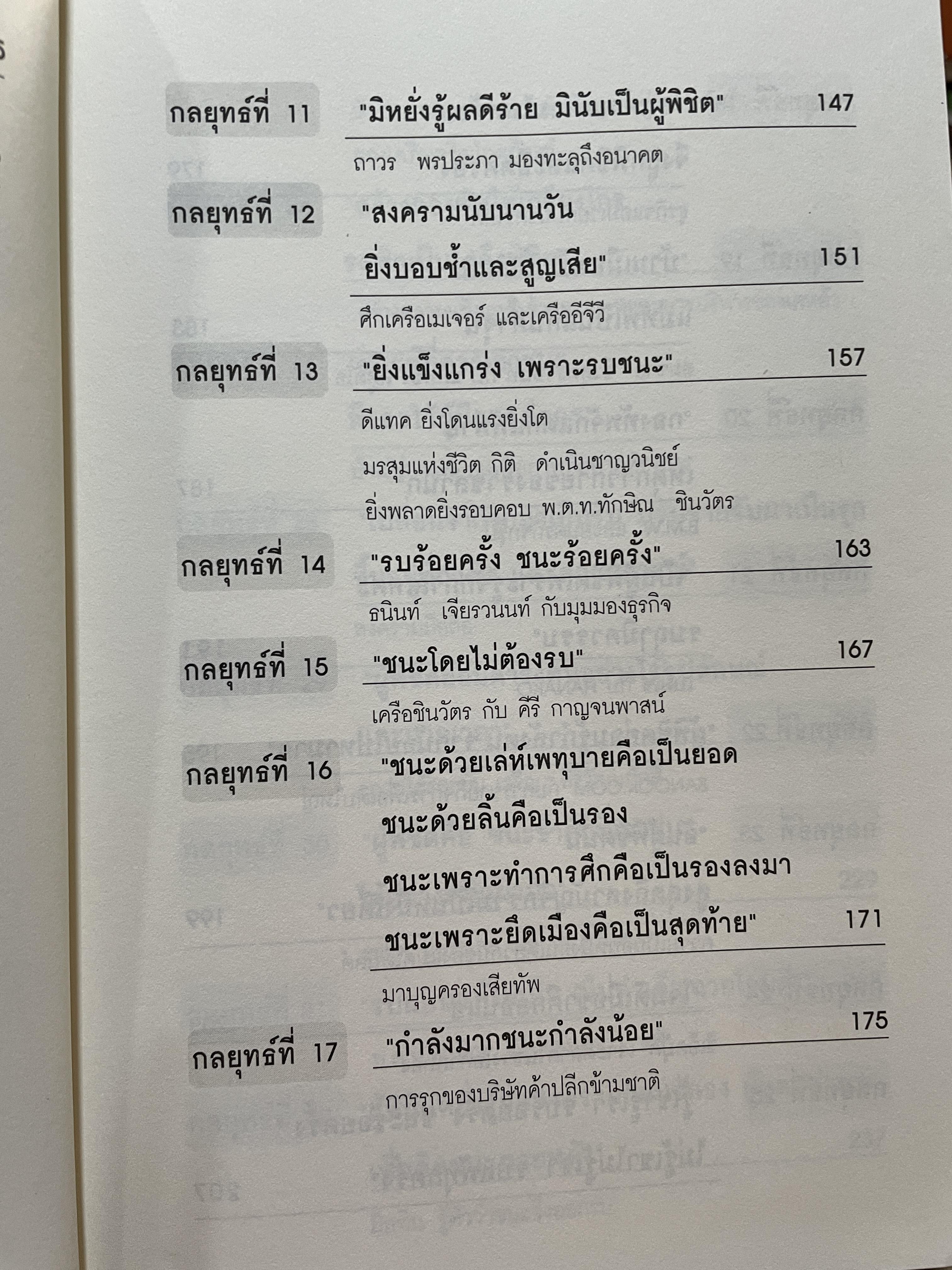 ซุนวู สอนพลิกเกมธุรกิจ (ฉบับสมบูรณ์ปรับปรุงใหม่ล่าสุด) 1,800 กรัม