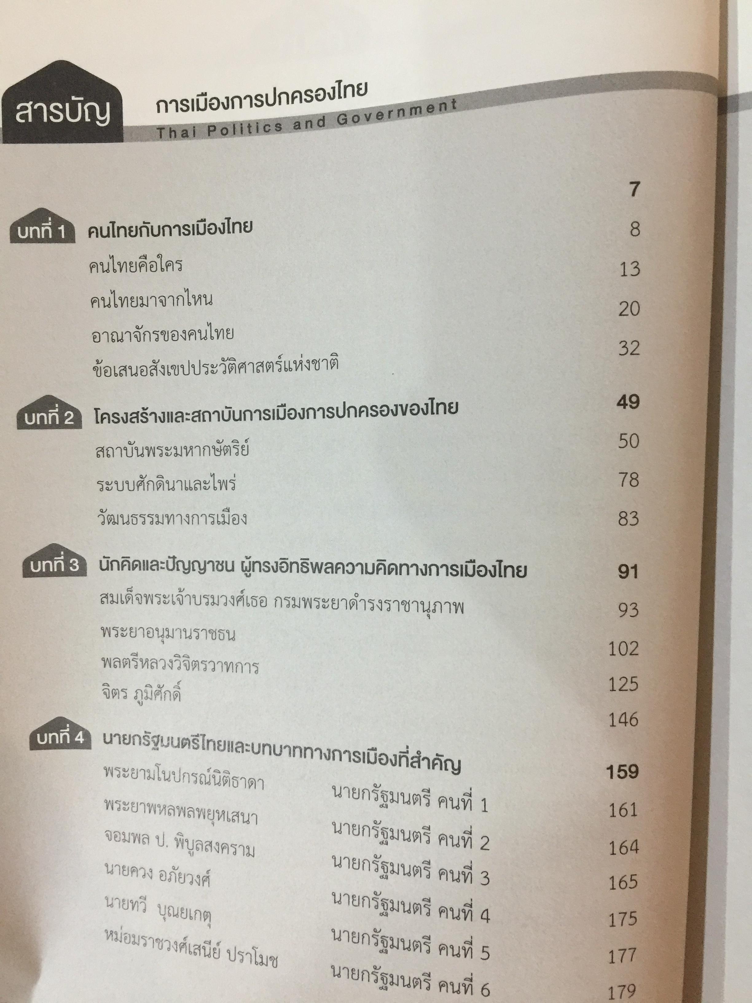 การเมือง การปกครองของไทย Thai Politics and Government. ผู้เขียน ผู้ช่วย ศาสตราจารย์ ศาสตรินทร์ ตันสุน 0 กก.